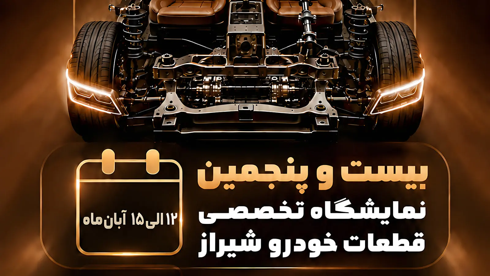 نمای فنی شاسی و قطعات زیربنایی خودرو در پس‌زمینه پوستر نمایشگاه