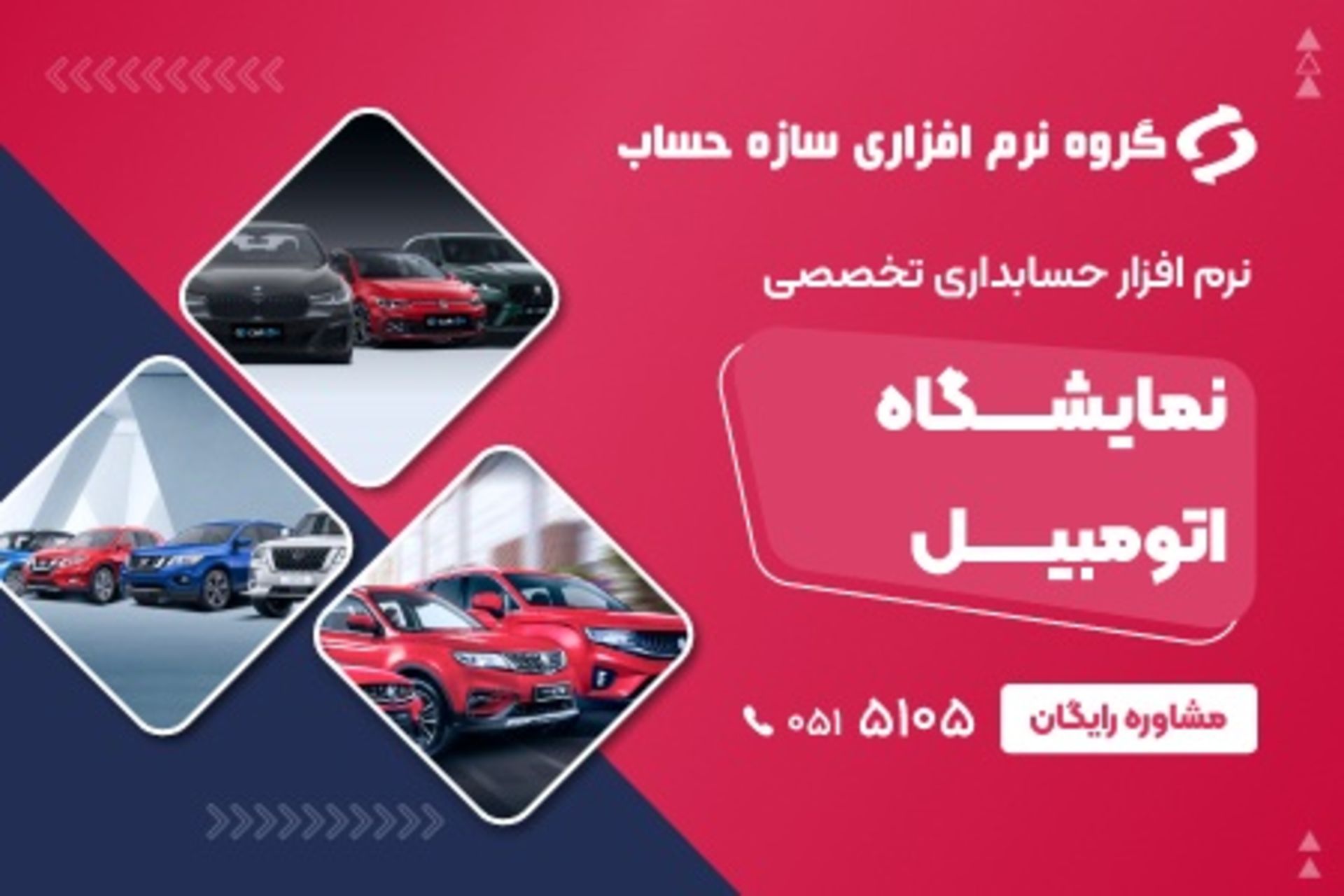 نرم افزار حسابداری تخصصی در نمایشگاه های خودرو