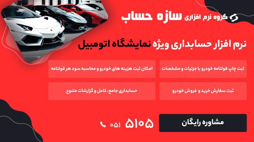 نرم افزار حسابداری تخصصی در نمایشگاه های خودرو