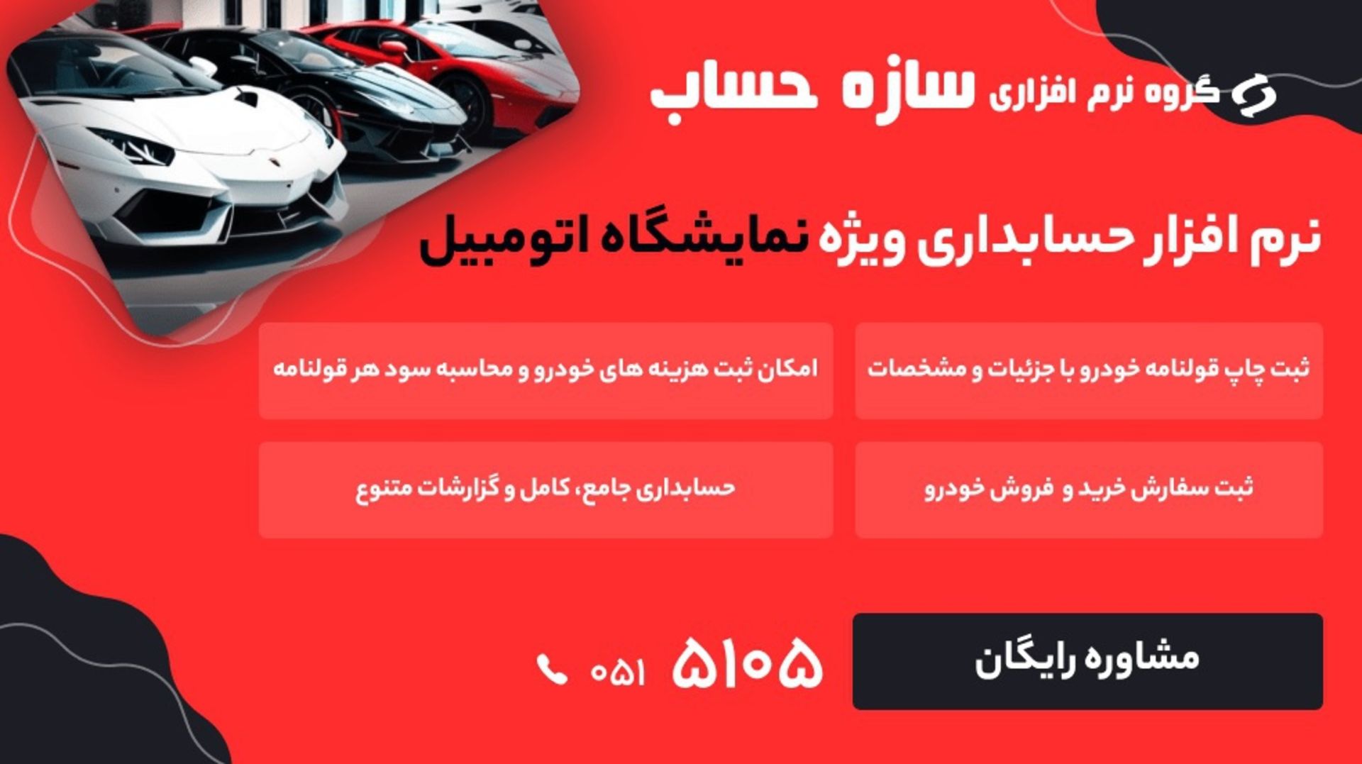نرم افزار حسابداری تخصصی در نمایشگاه های خودرو