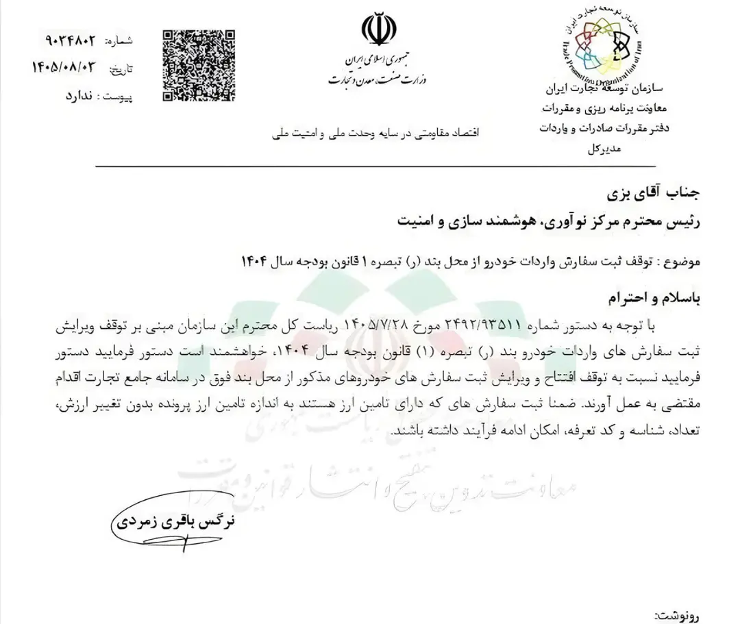 متن نامه رسمی سازمان توسعه تجارت ایران درباره توقف ثبت سفارش واردات خودرو