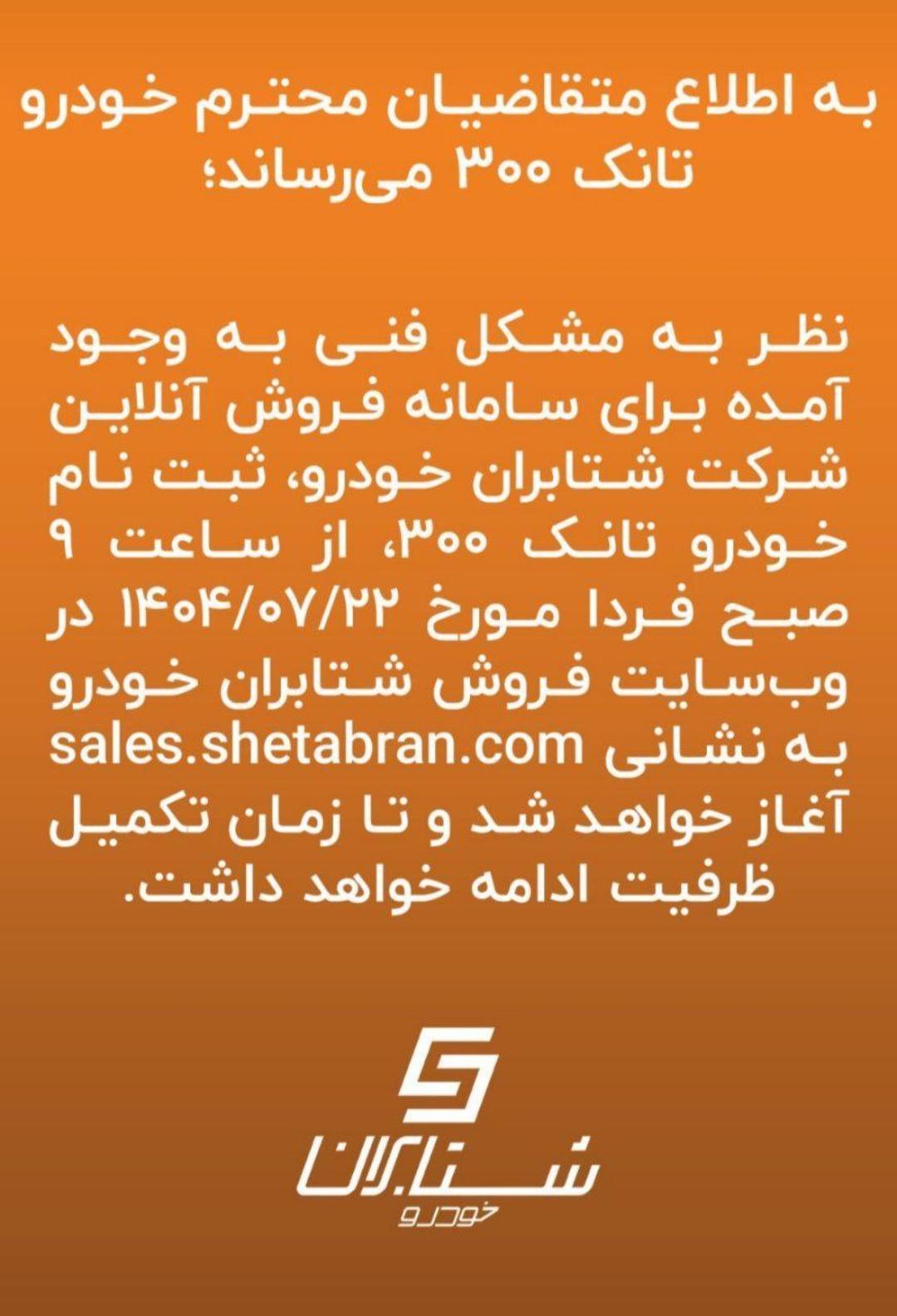 اطلاعیه شرایط فروش تانک 300 شتابران و اعلام تاریخ جدید مهر 1404