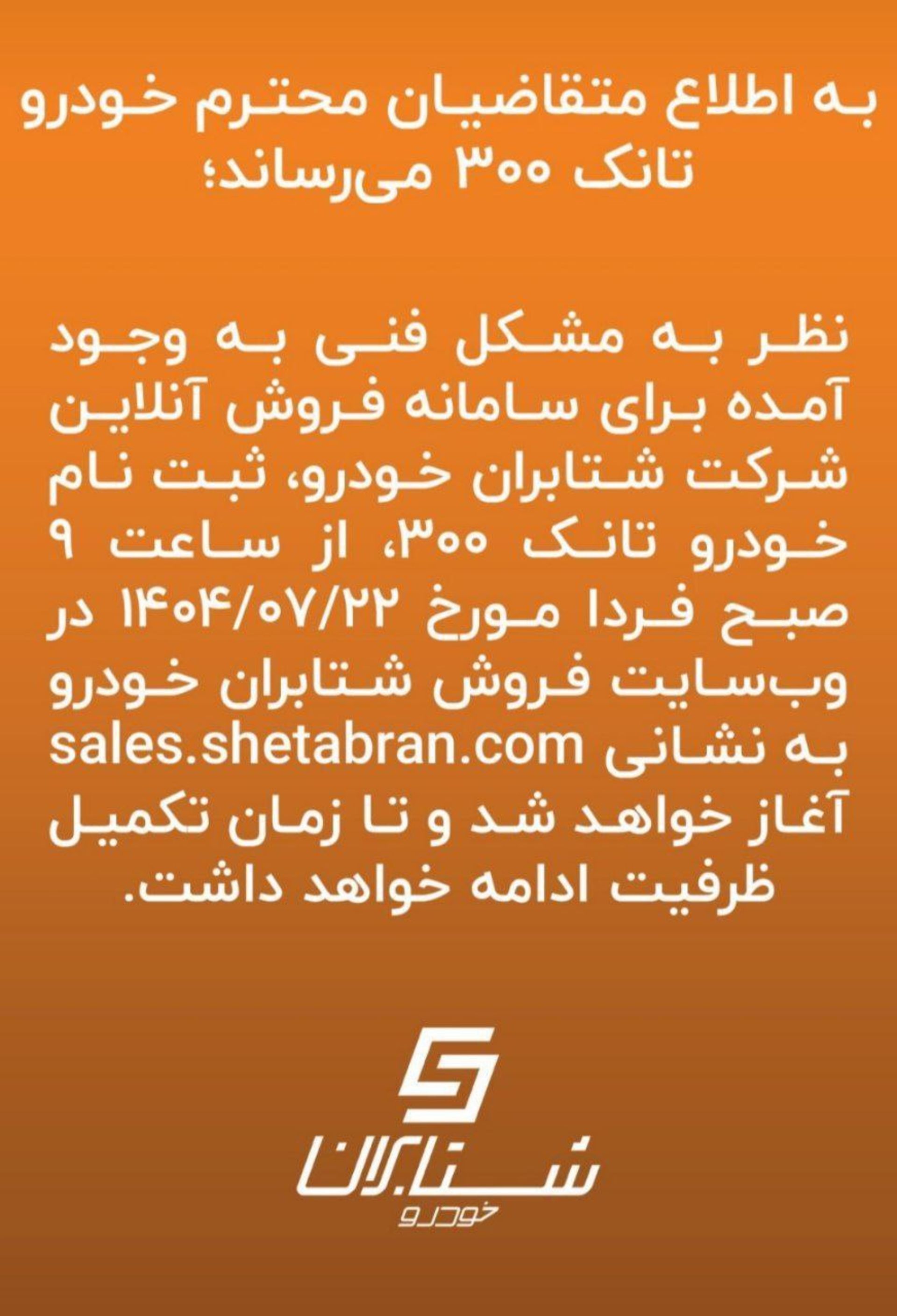 اطلاعیه شرایط فروش تانک 300 شتابران و اعلام تاریخ جدید مهر 1404