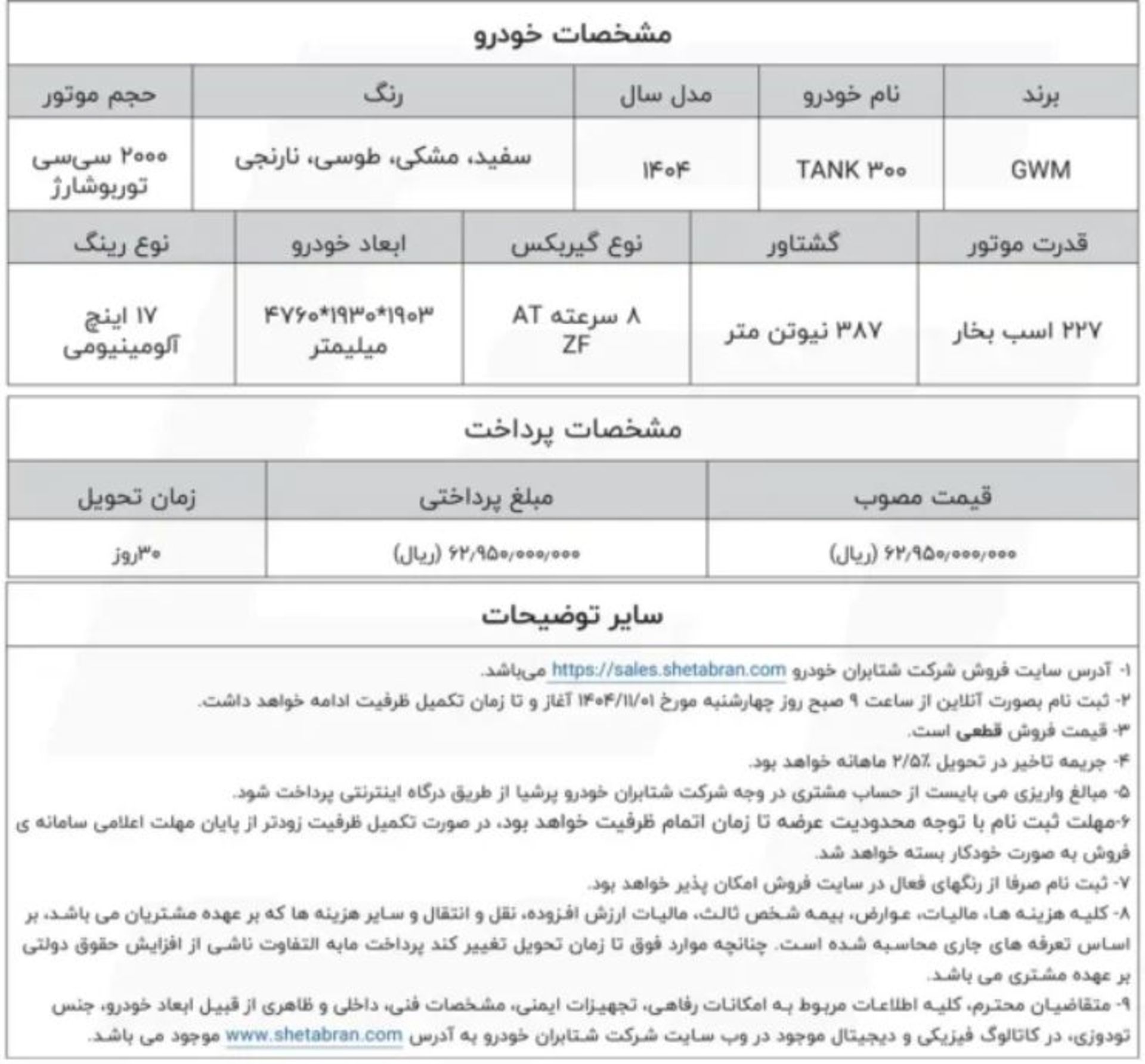شرایط فروش تانک 300 شتابران خودرو بهمن 1404 - 1