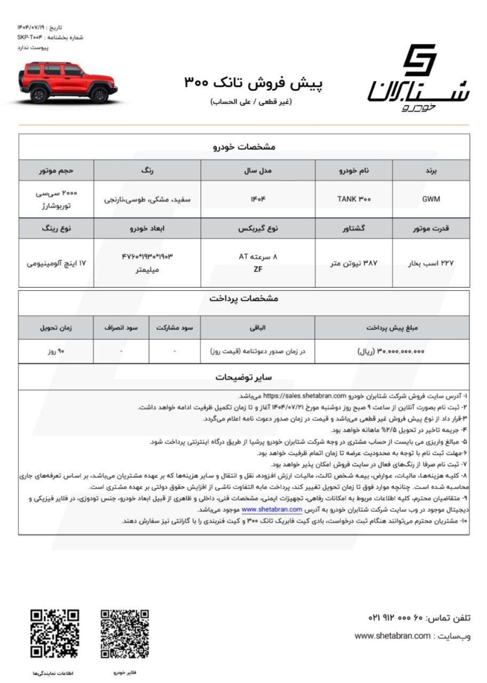 شرایط پیش فروش غیر قطعی تانک 300 مهر 1404