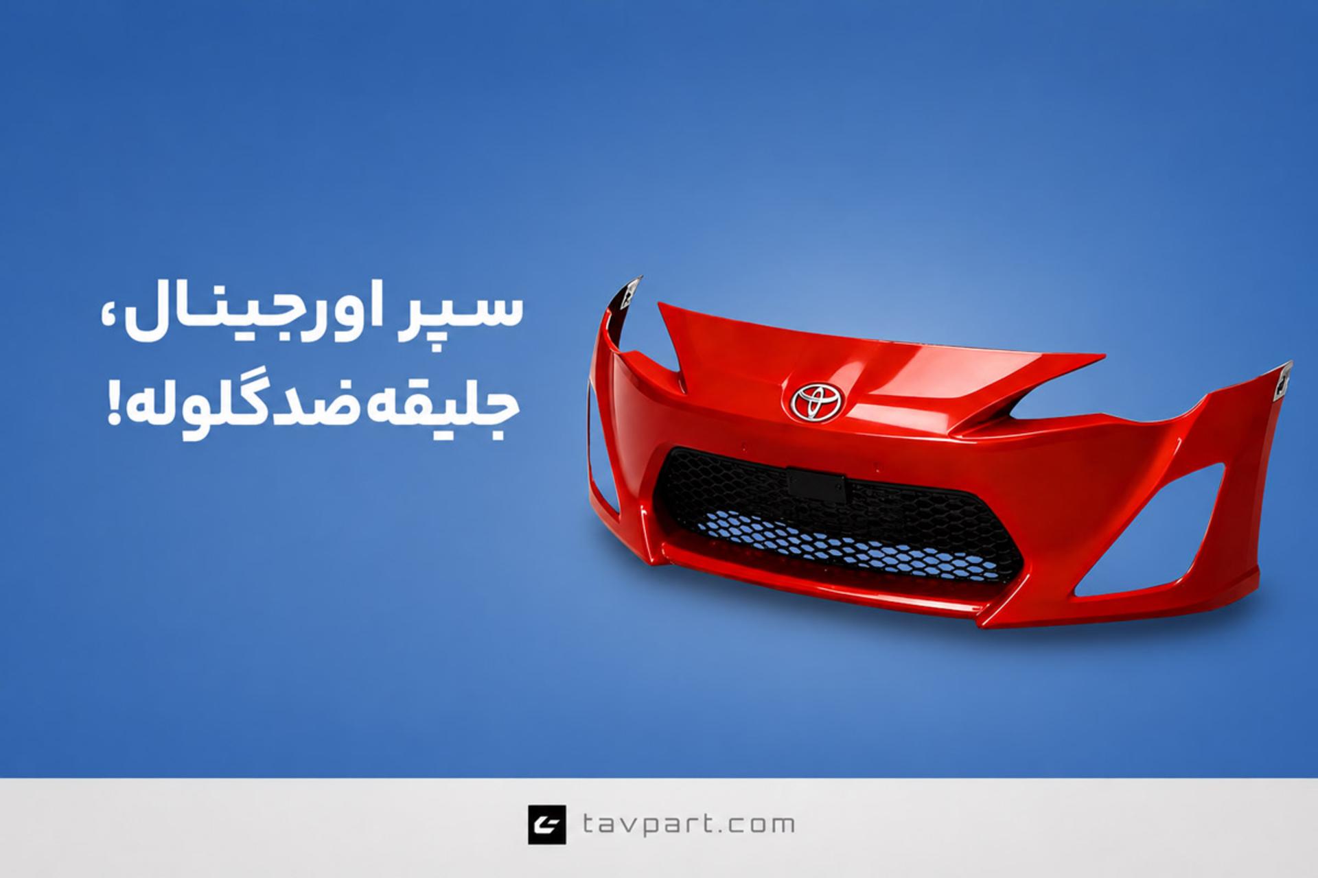سپر اورژینال تویوتا