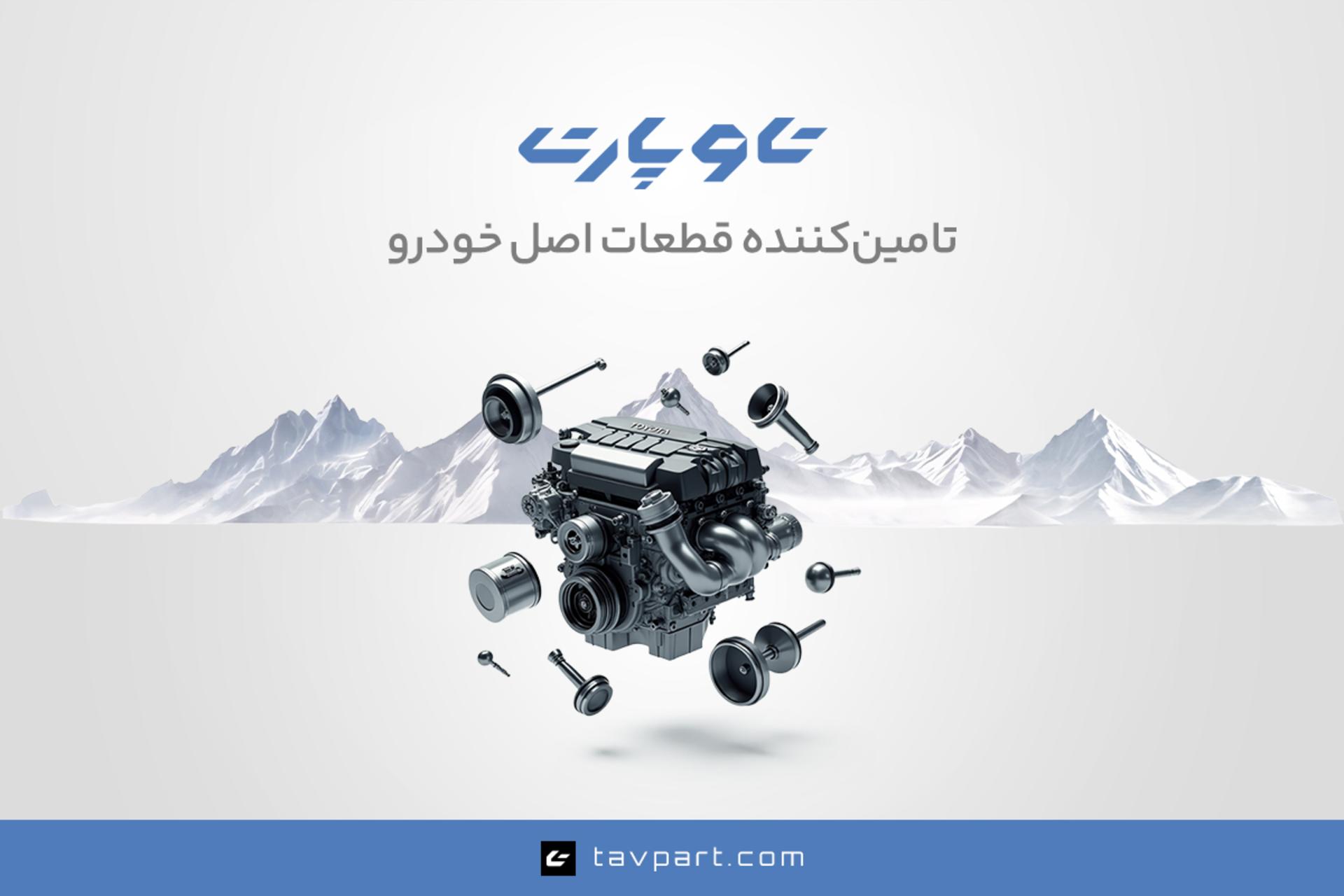 تاوپارت؛ پیشتاز تامین قطعات یدکی اصلی خودروهای چینی و ژاپنی در ایران