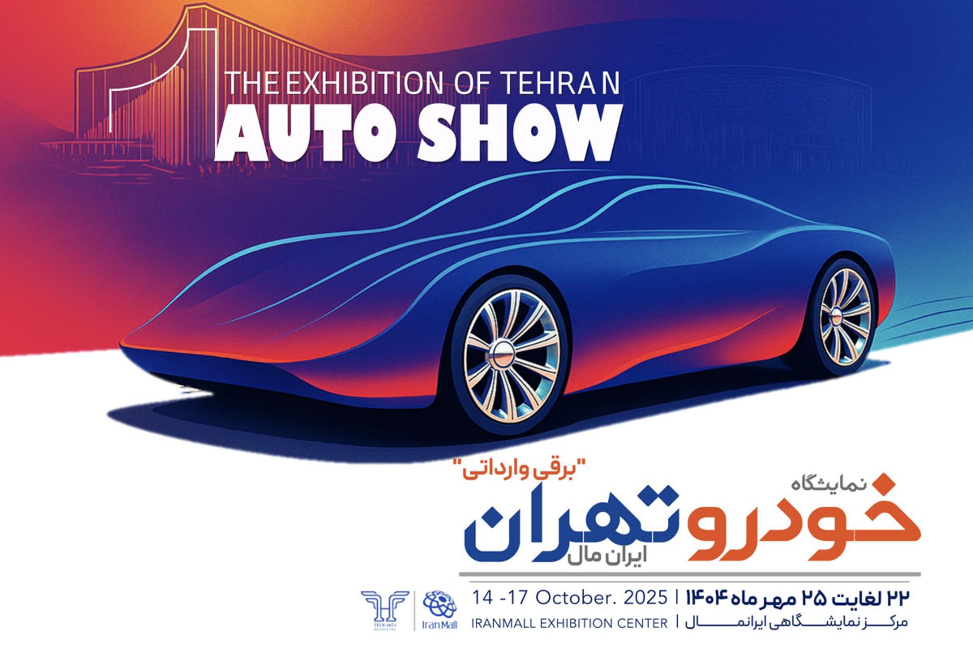 نمایشگاه خودروی تهران-ایرانمال-برقی وارداتی