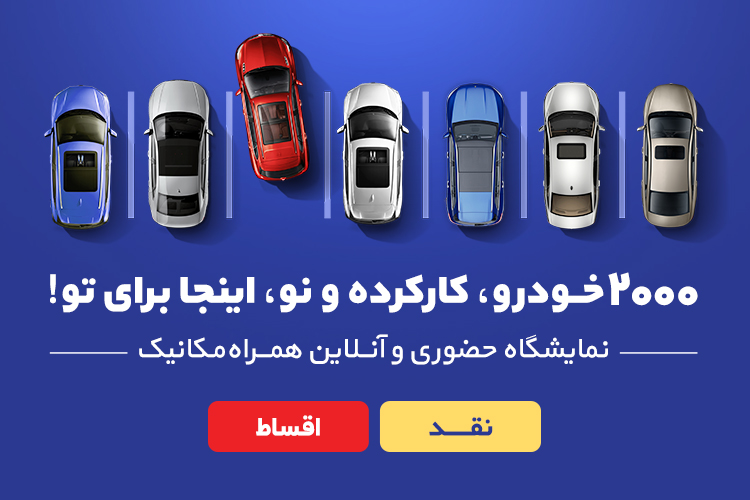 نمایشگاه بزرگ خودرو در تهران با بیش‌از 2000 خودرو
