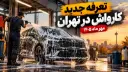 شستشوی خودرو با فشار آب در کارواش تهران
