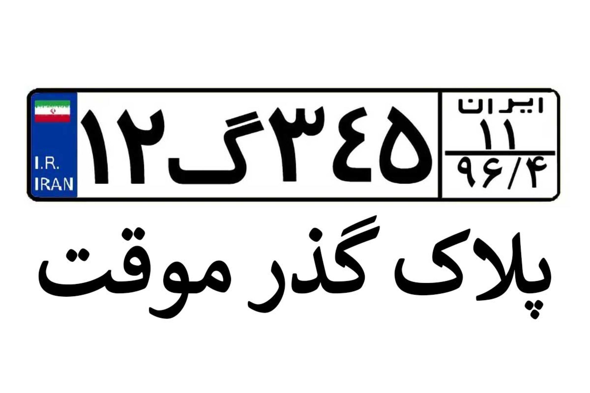 پلاک گذر موقت