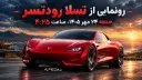 خودروی قرمز رنگ تسلا رودستر (Tesla Roadster) در مسیر کوهستانی هنگام غروب