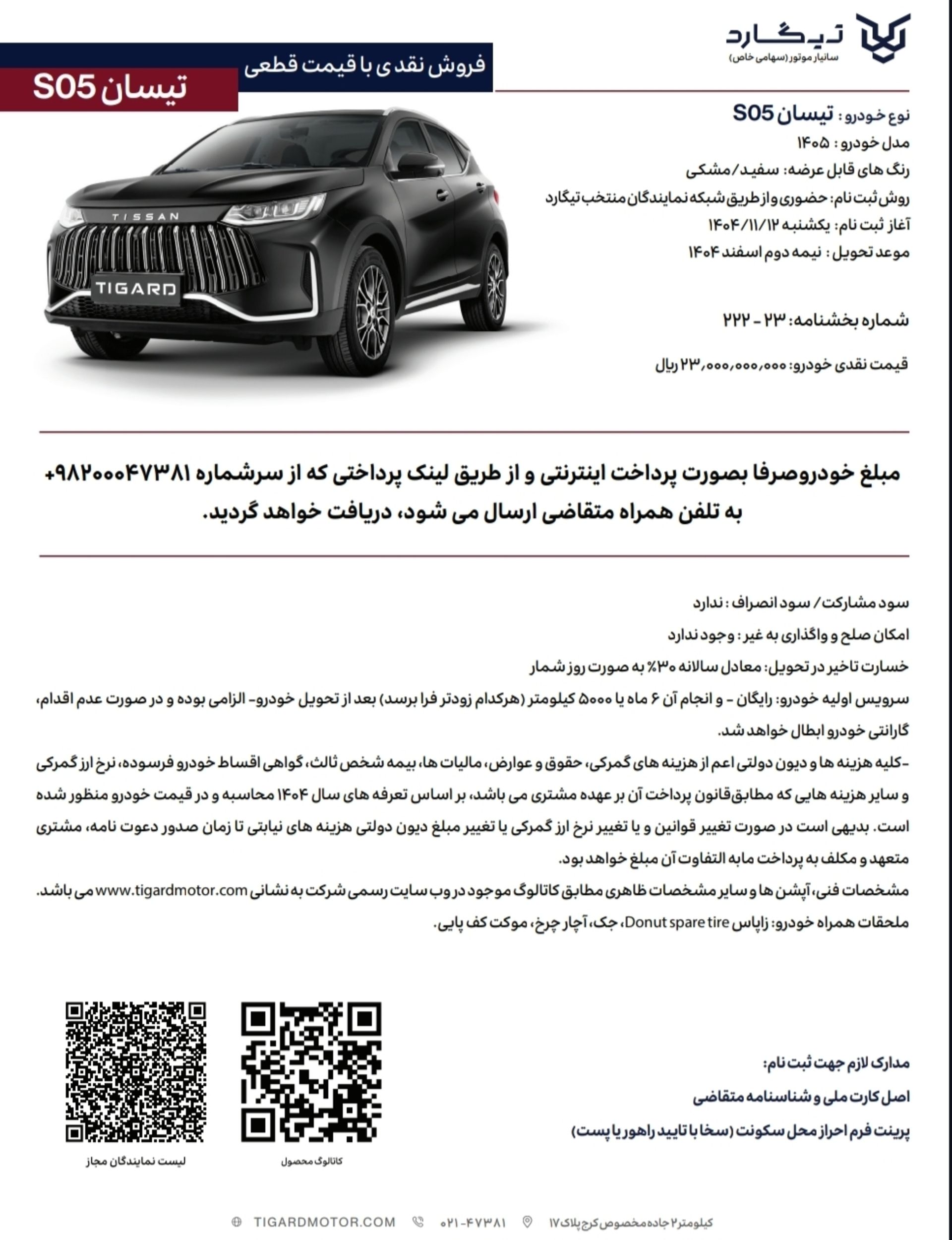 شرایط فروش فوری تیسان تیگارد بهمن 1404