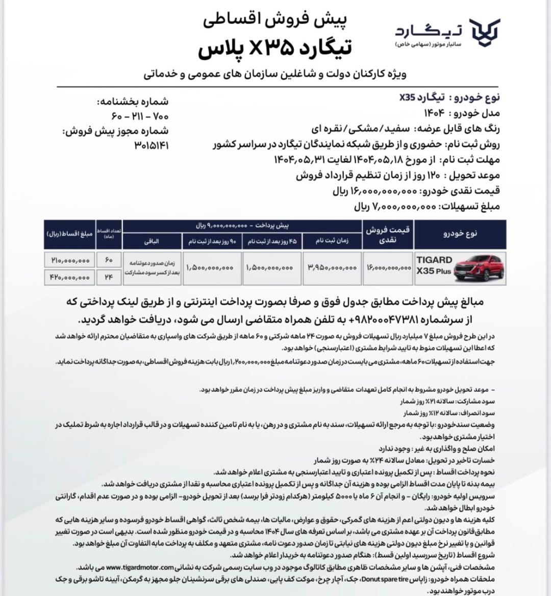 شرایط فروش اقساطی تیگارد ایکس 35 مرداد 1404 - 1