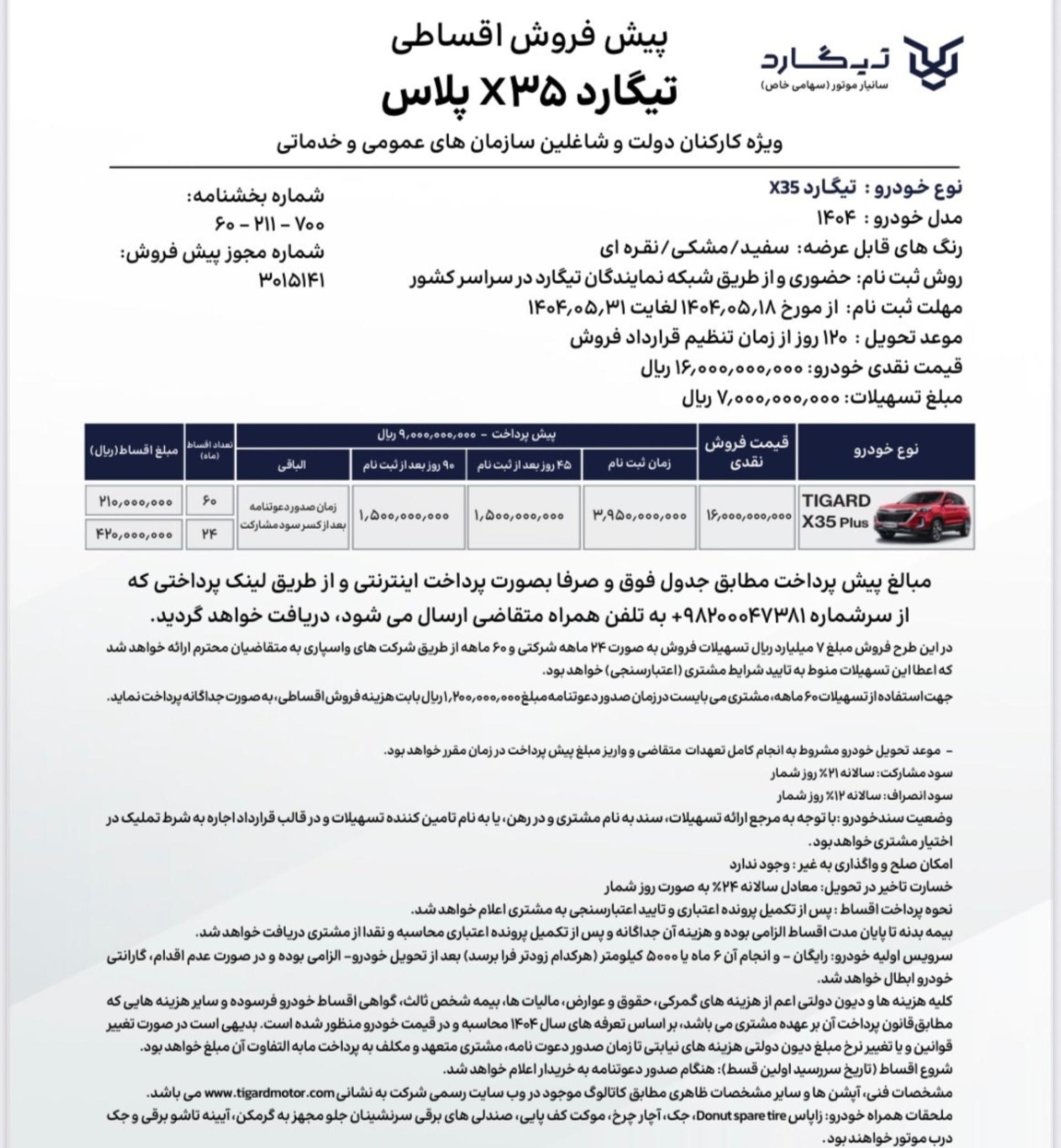 شرایط فروش اقساطی تیگارد ایکس 35 مرداد 1404 - 1