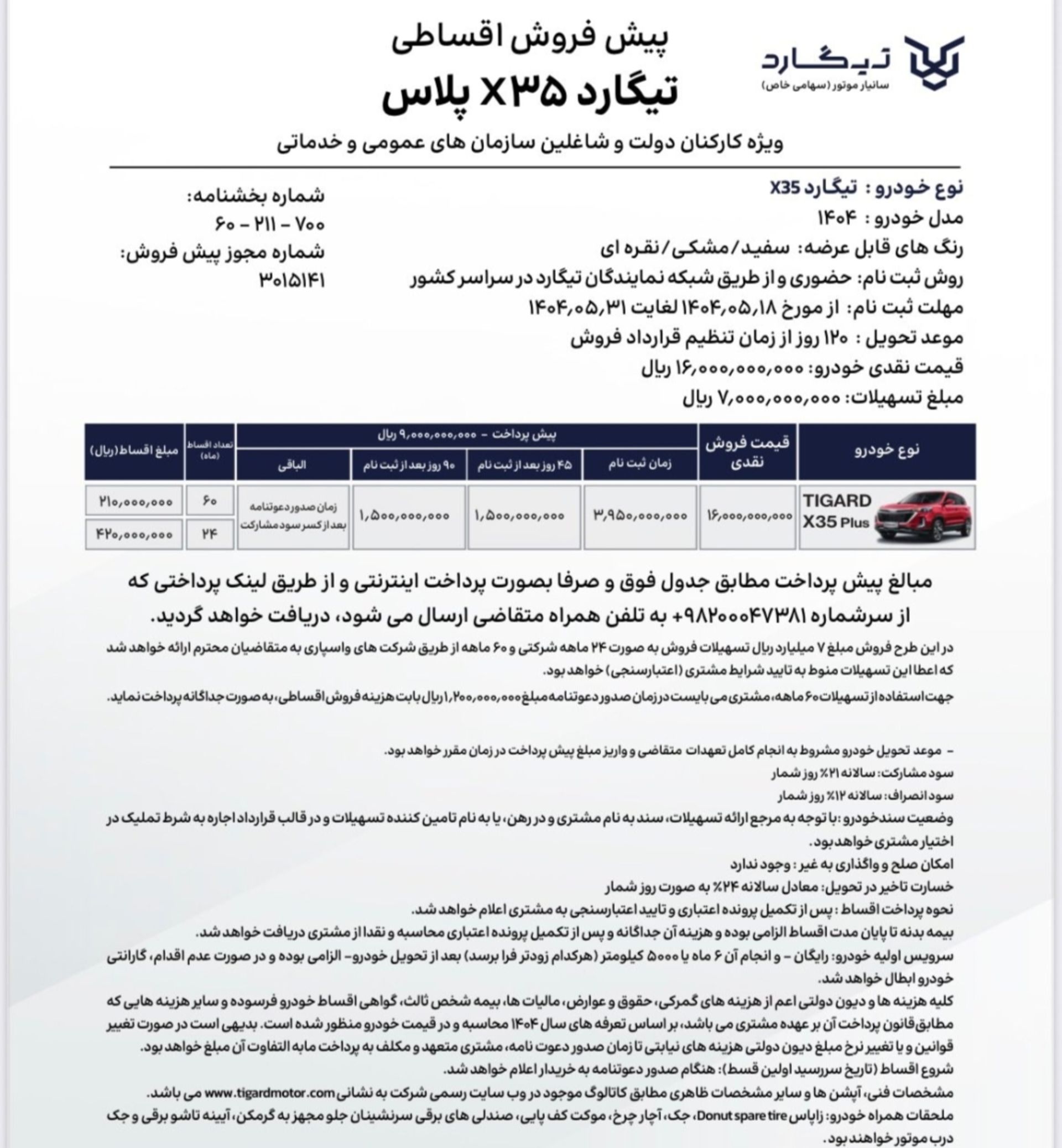 شرایط فروش اقساطی تیگارد ایکس 35 مرداد 1404 - 1