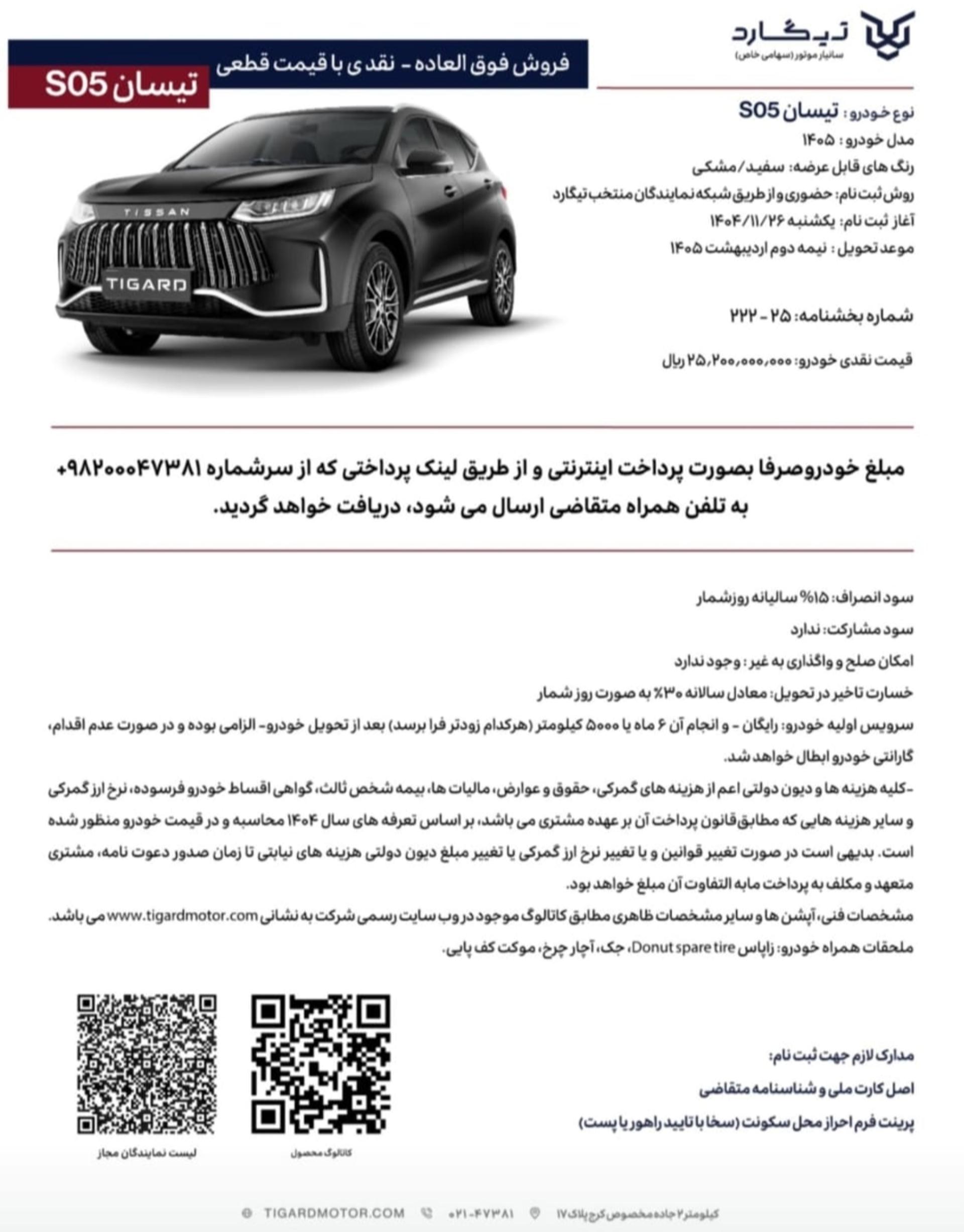 شرایط فروش تیسان S05 تیگارد موتور مرحله سوم - بهمن 1404