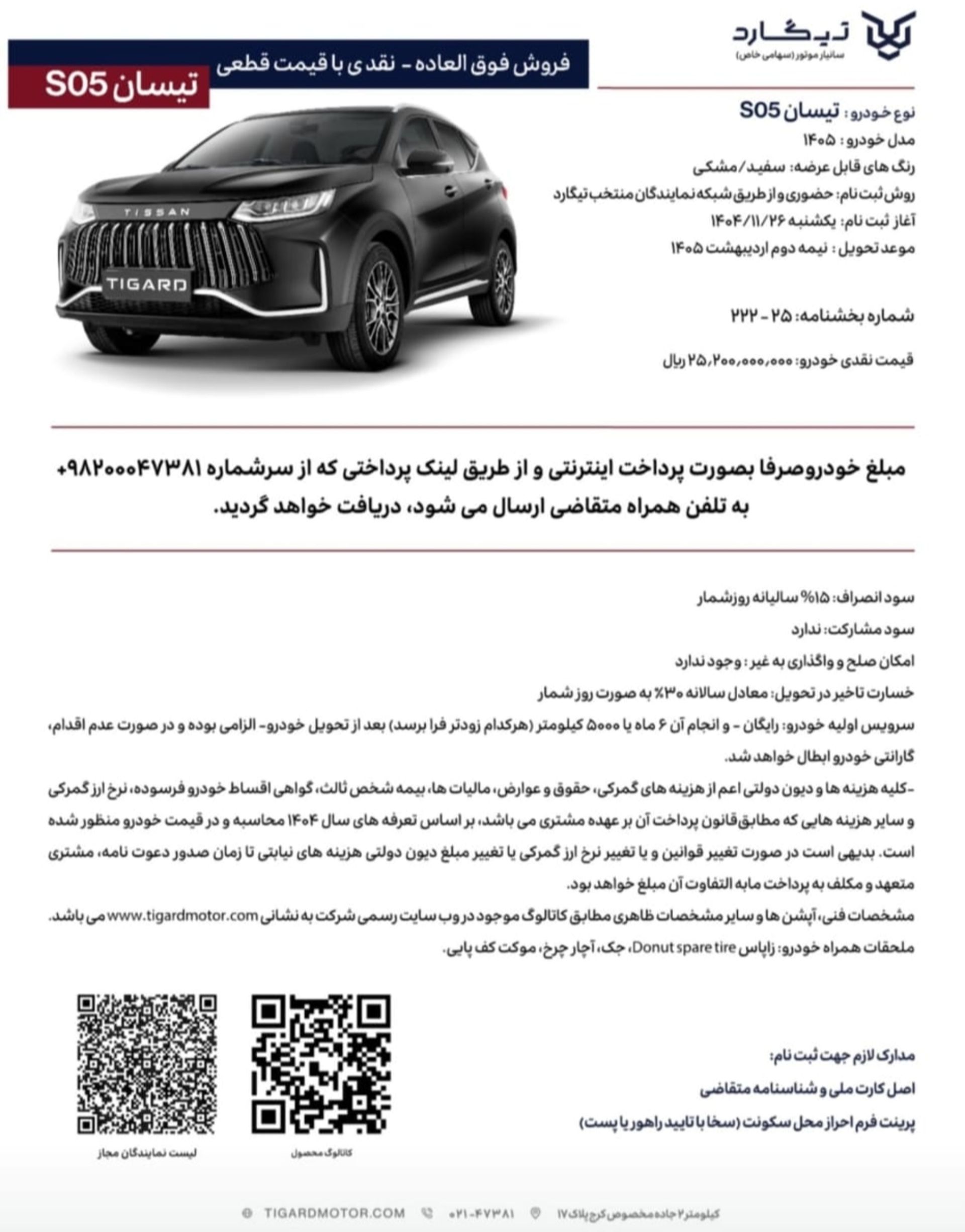 شرایط فروش تیسان S05 تیگارد موتور مرحله سوم - بهمن 1404