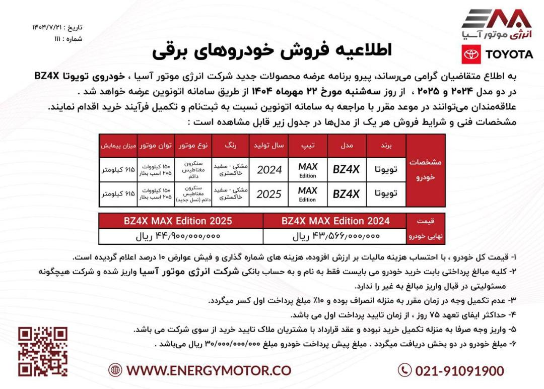 شرایط فروش تویوتا BZ4X انرژی موتور آسیا مهر 1401-1