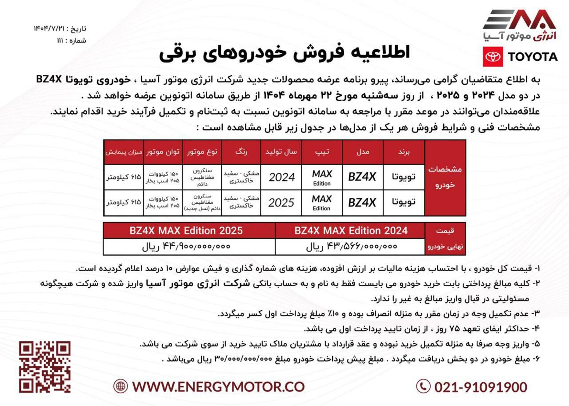 شرایط فروش تویوتا BZ4X انرژی موتور آسیا مهر 1401-1