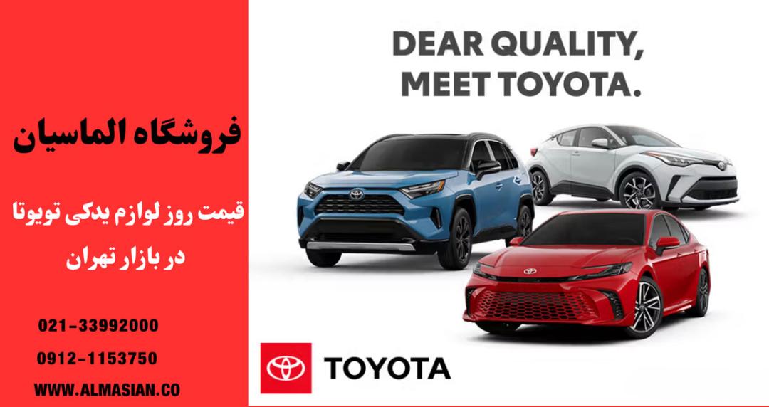 فروشگاه قطعات تویوتا و لکسوس الماسیان