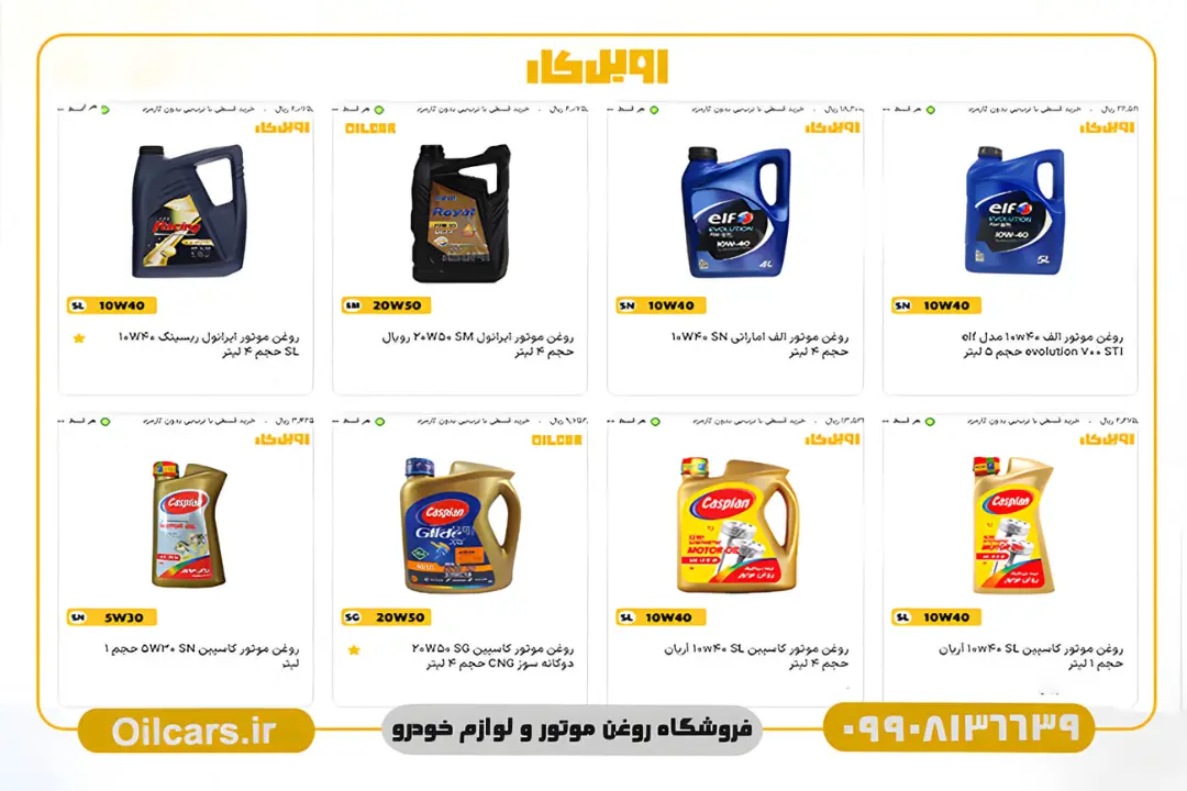 بسته‌بندی انواع روغن موتور خودرو از برندهای مختلف مانند elf و Caspian