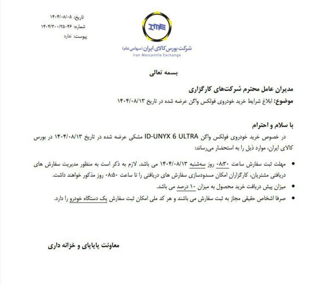 شرایط عرضه فولکس ای دی یونیکس در بورس کالا آبان 1404-1