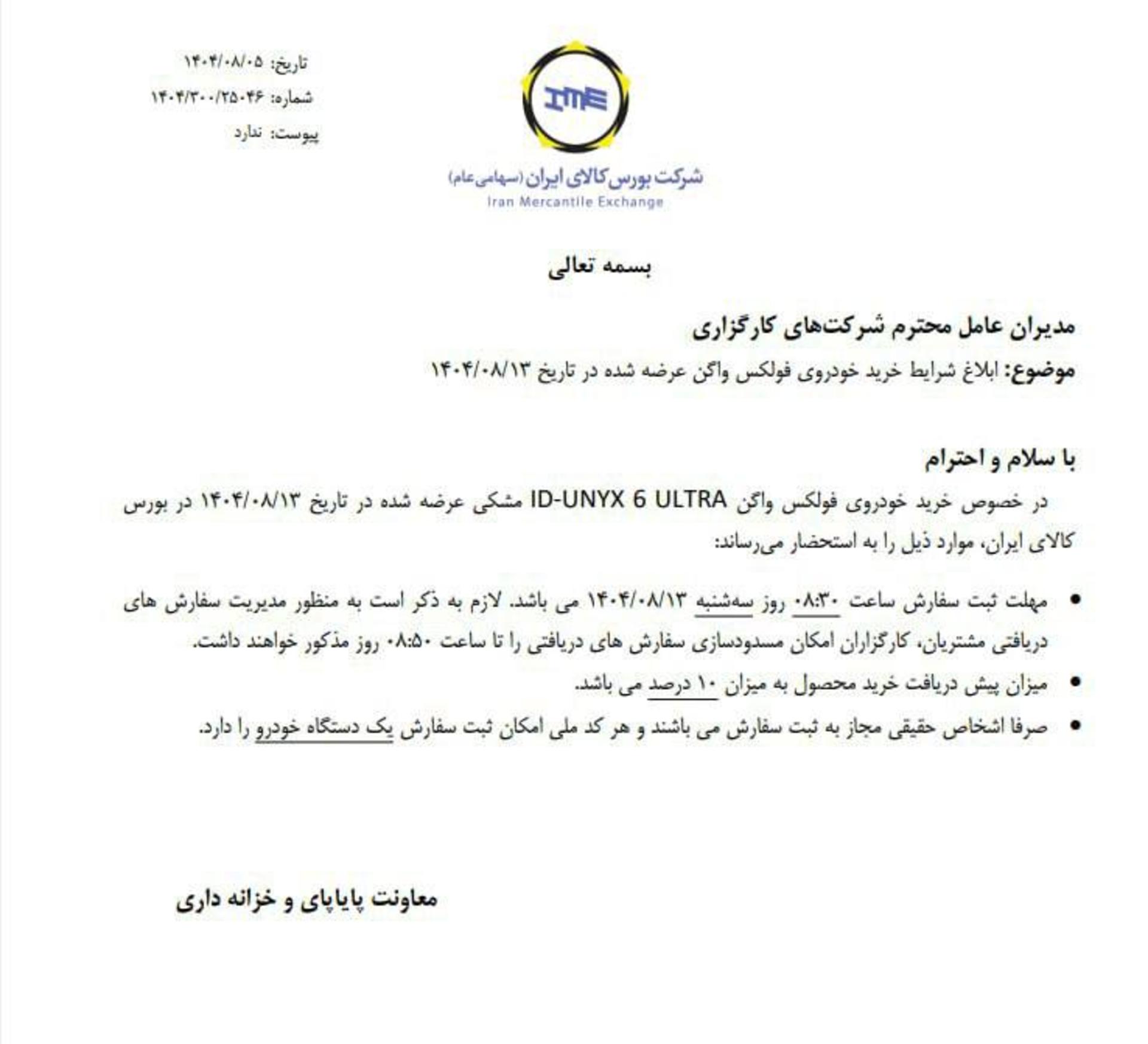 شرایط عرضه فولکس ای دی یونیکس در بورس کالا آبان 1404-1