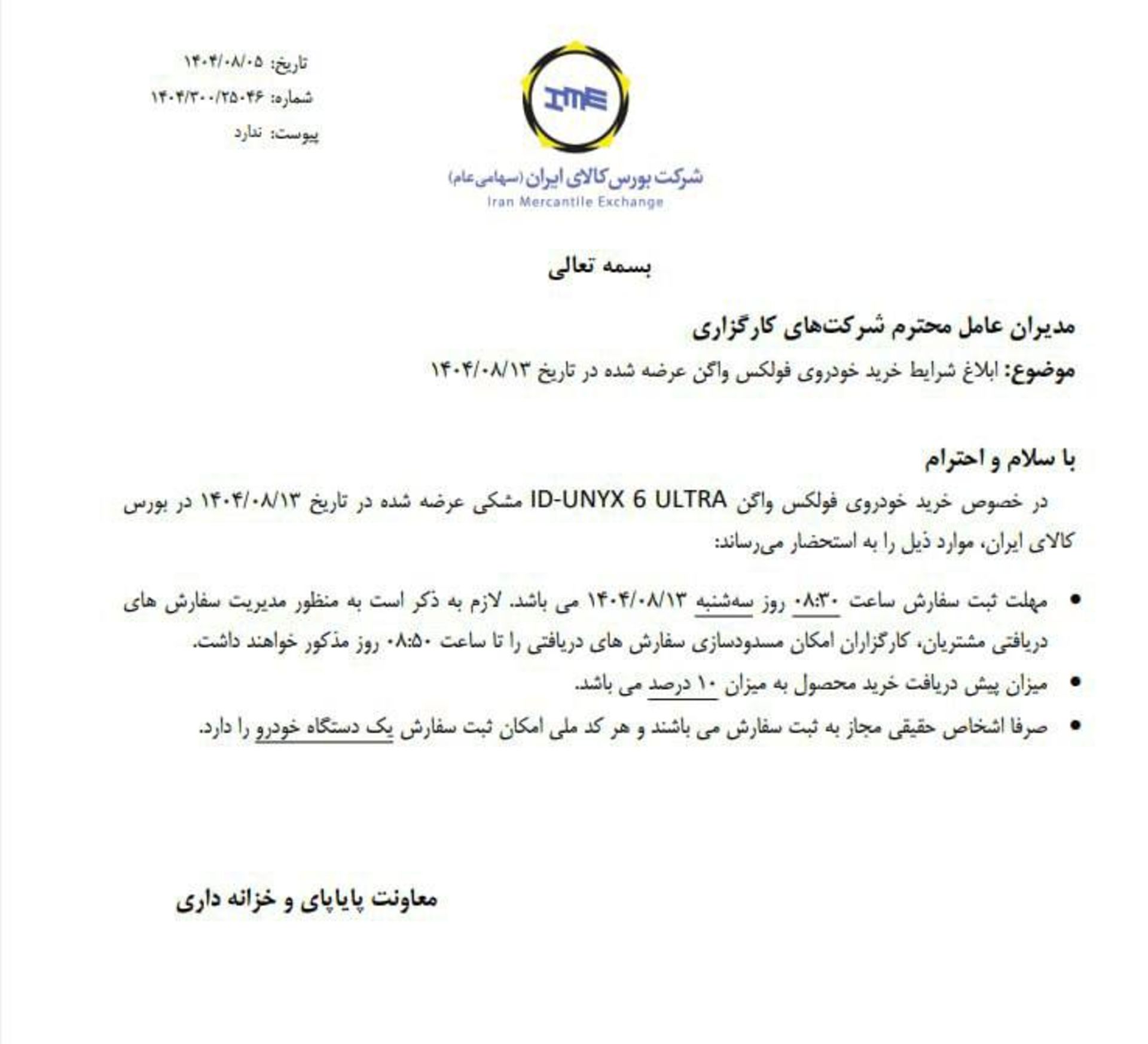 شرایط عرضه فولکس ای دی یونیکس در بورس کالا آبان 1404-1