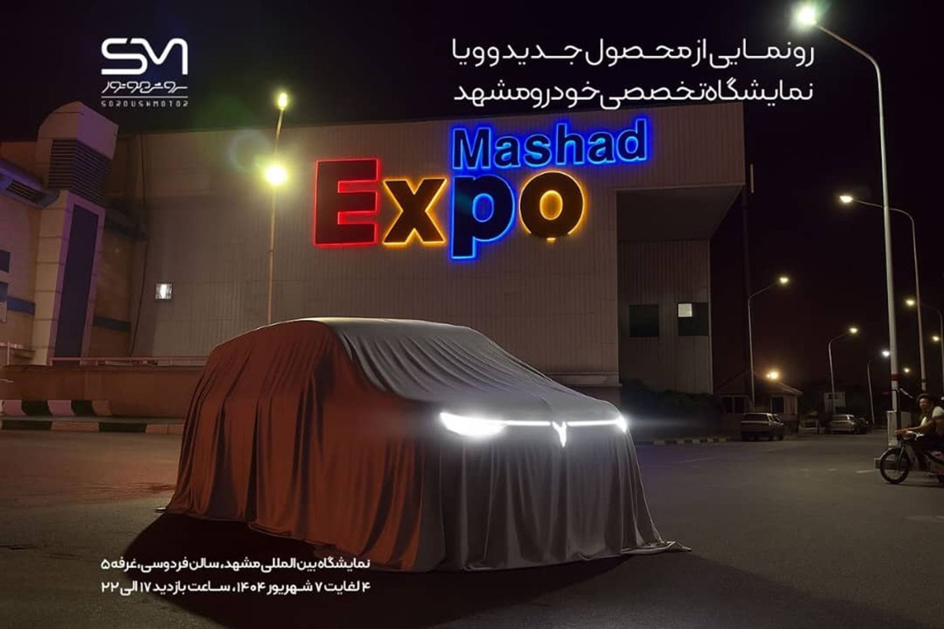 رونمایی وویا دریم سروش موتور