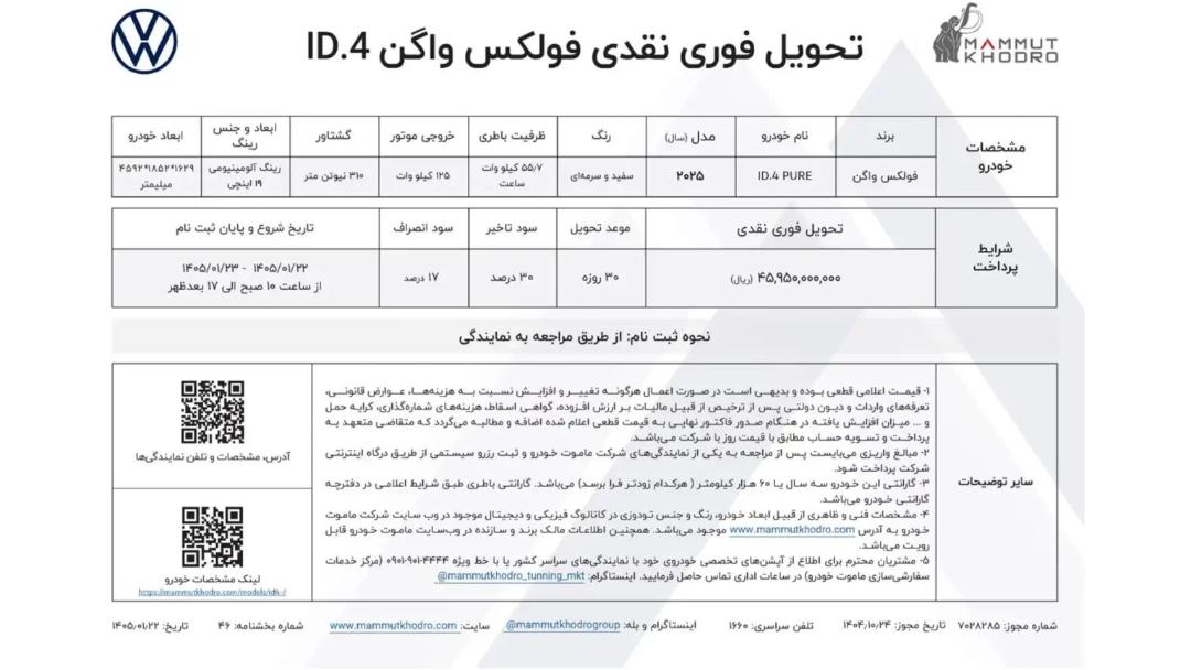 شرایط فروش فولکس ID4 فروردین 1405