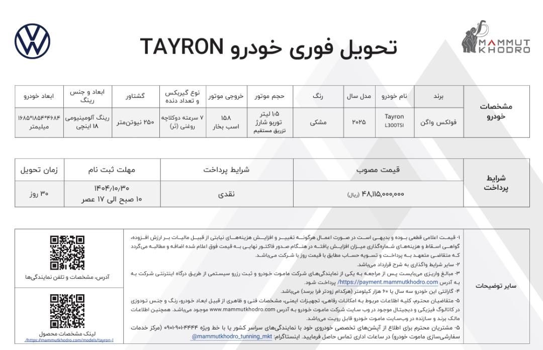 شرایط فروش فولکس واگن تایرون دی 1404 - 1