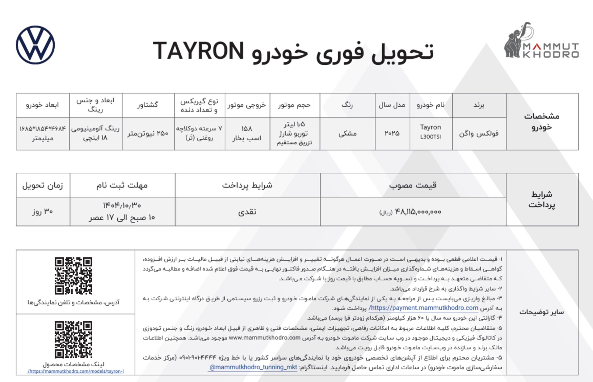 شرایط فروش فولکس واگن تایرون دی 1404 - 1