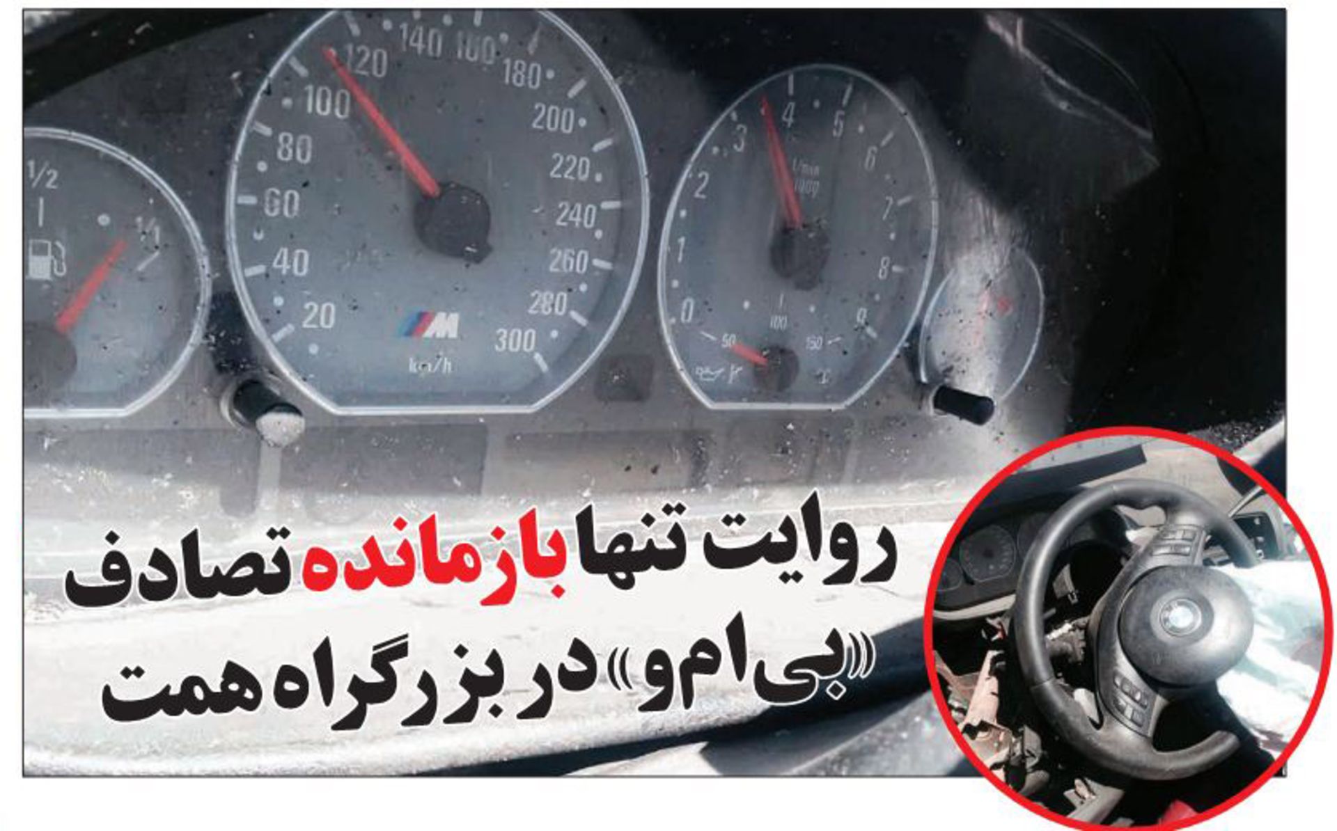 حادثه تصادف BMW بزرگراه همت