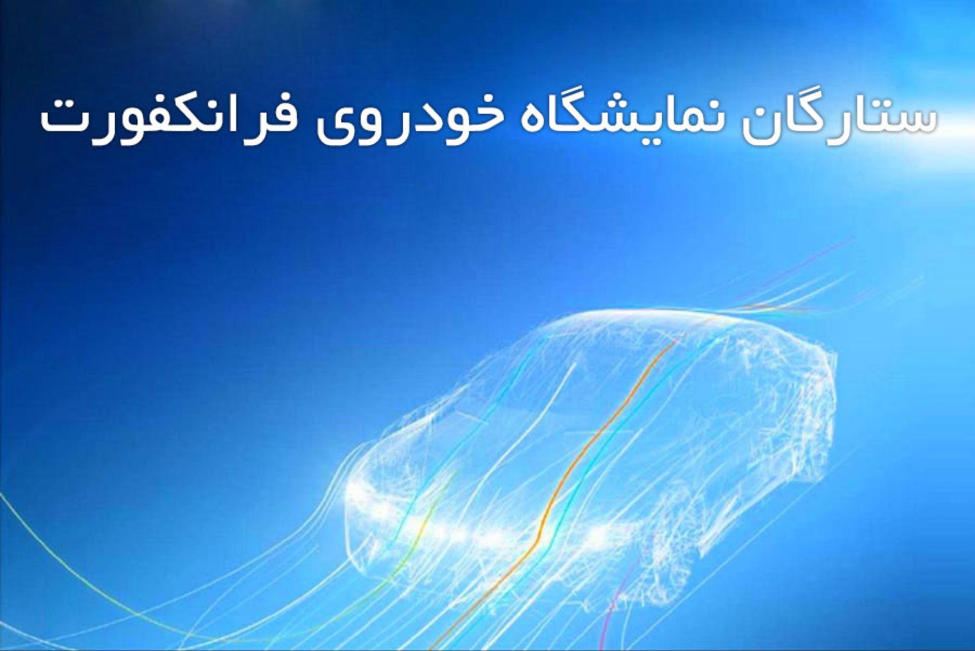 Frankfurt-motorshow-2017-IAA-september-14-24