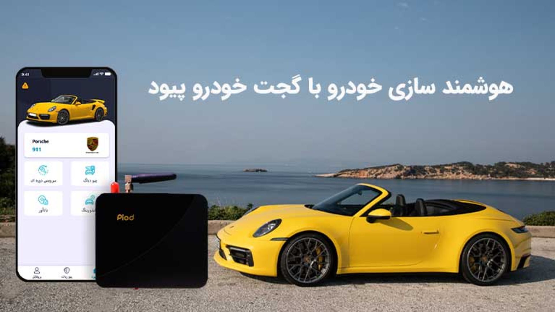 گجت خودرو پیود