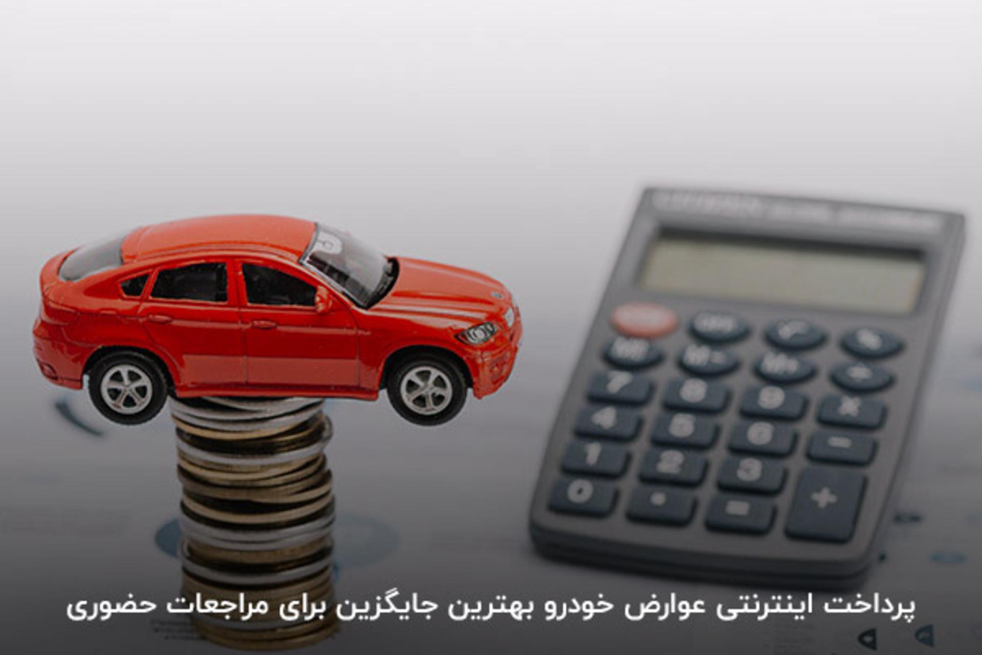 پرداخت عوارض خودرو