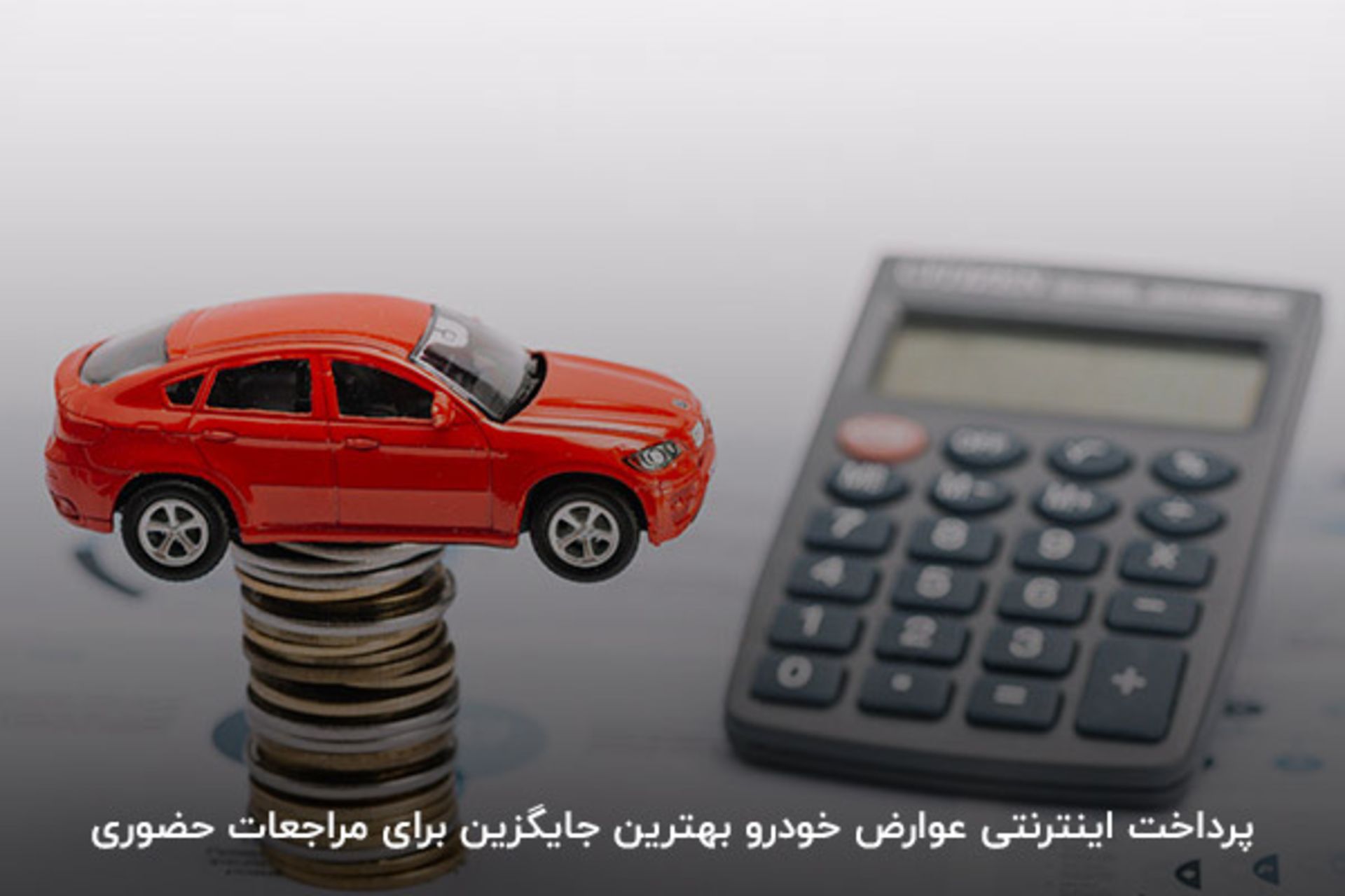 پرداخت عوارض خودرو