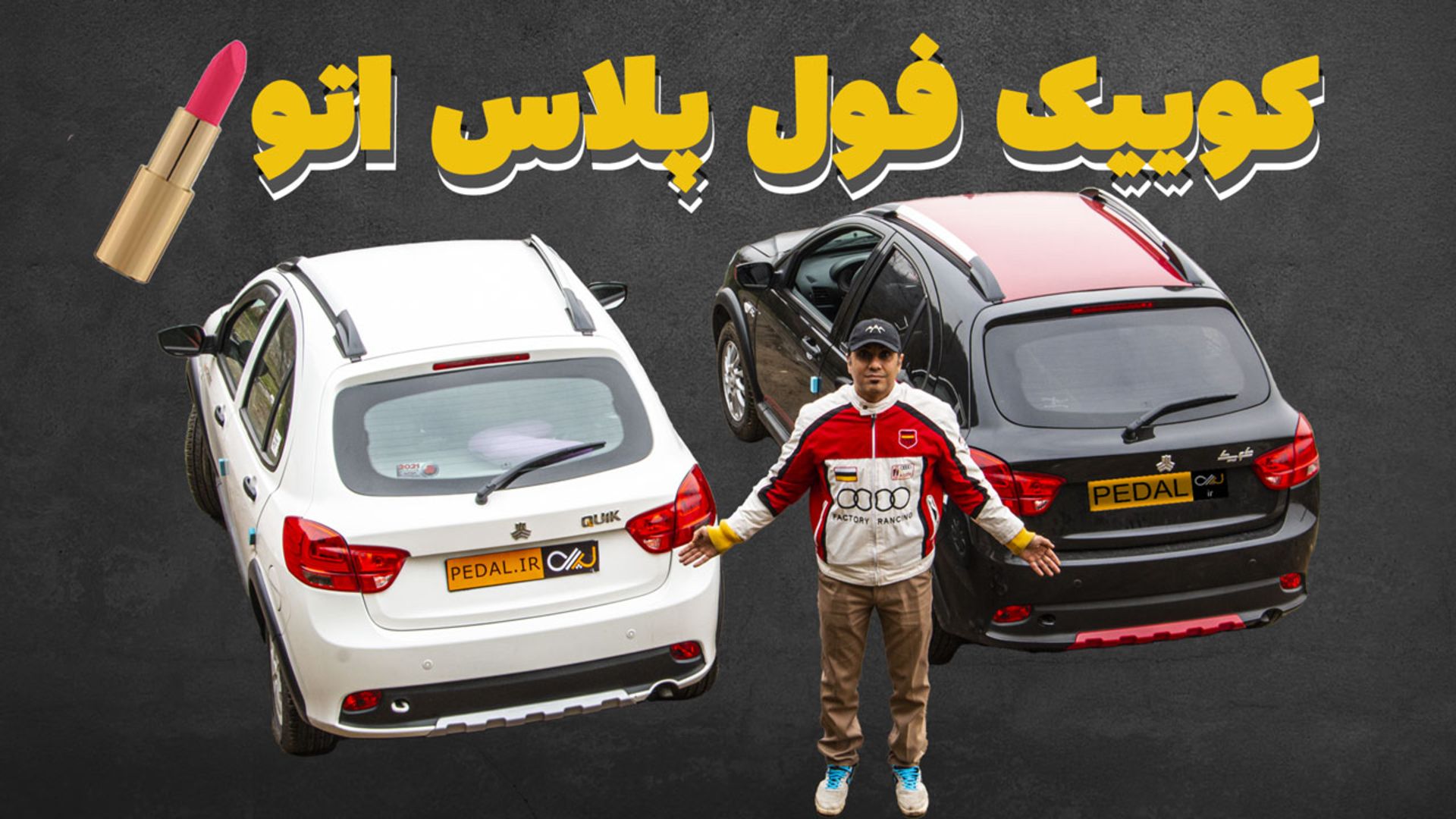 کوییک فول پلاس اتوماتیک