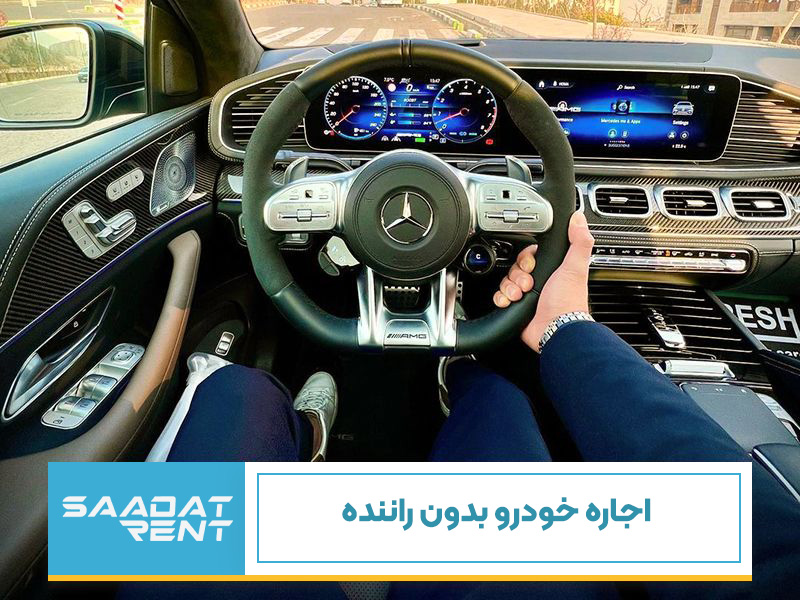 اجاره خودرو بدون راننده سعادت رنت + مدارک لازم و هزینه - پدال