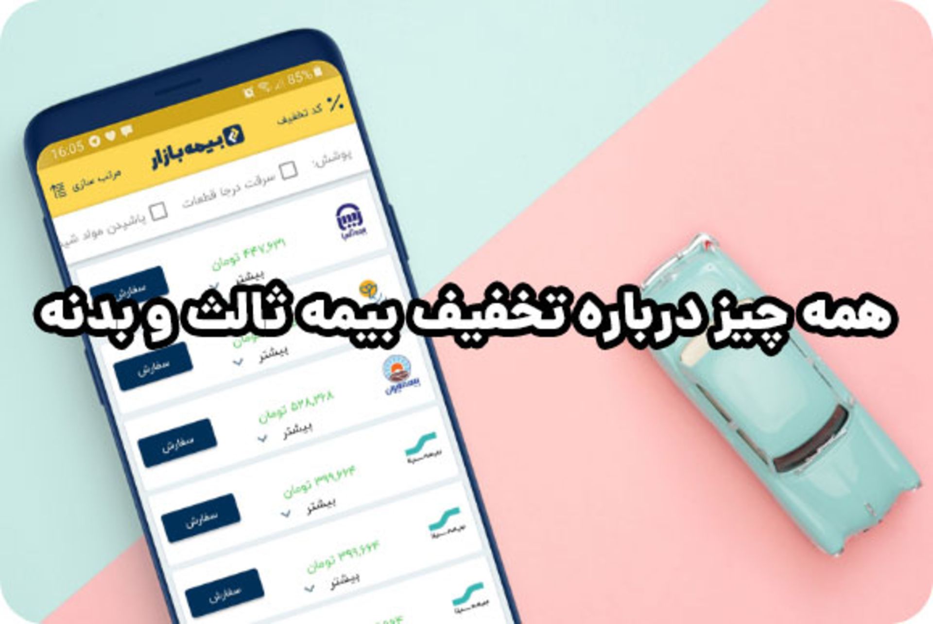 همه چیز درباره تخفیف بیمه ثالث و بدنه