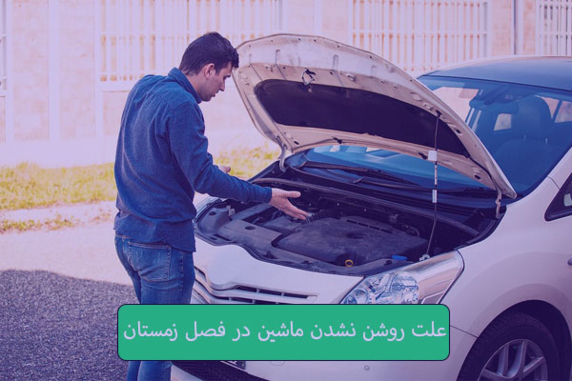 علت روشن نشدن خودرو در هوای سرد