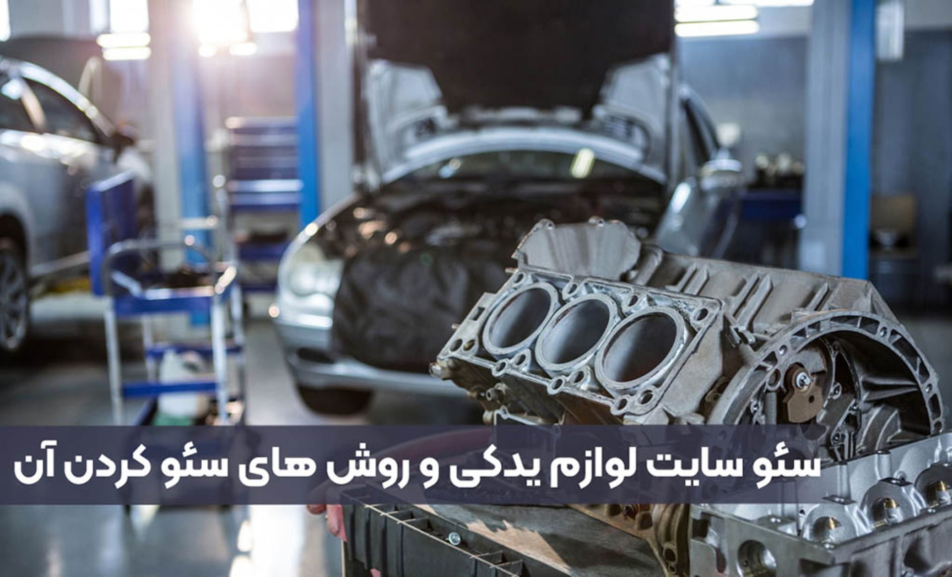 سئو سایت لوازم یدکی