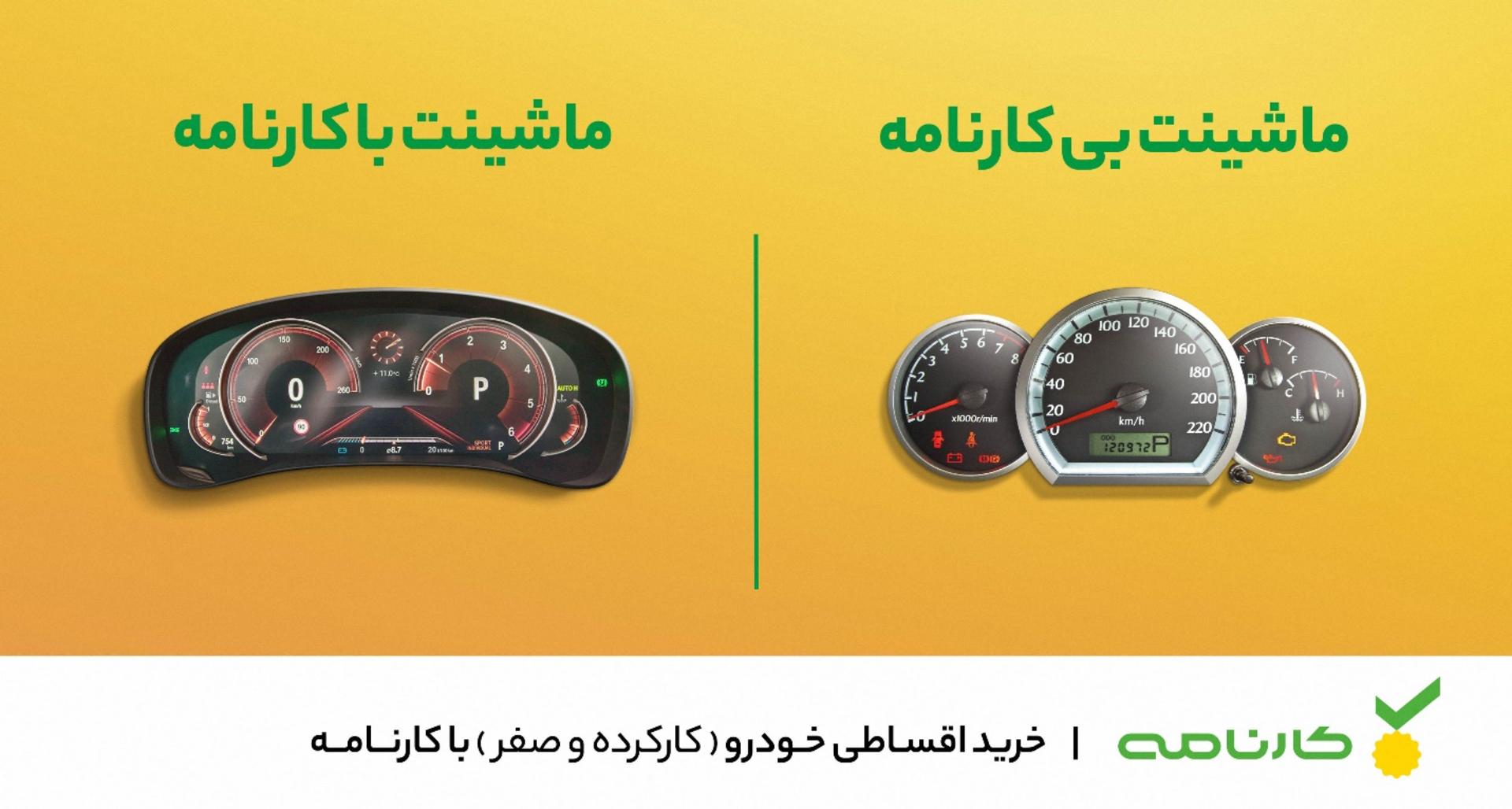 خرید اقساطی خودروی نو و دست‌دوم در کارنامه
