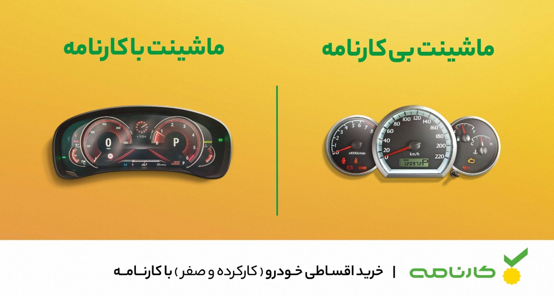 خرید اقساطی خودروی نو و دست‌دوم در کارنامه