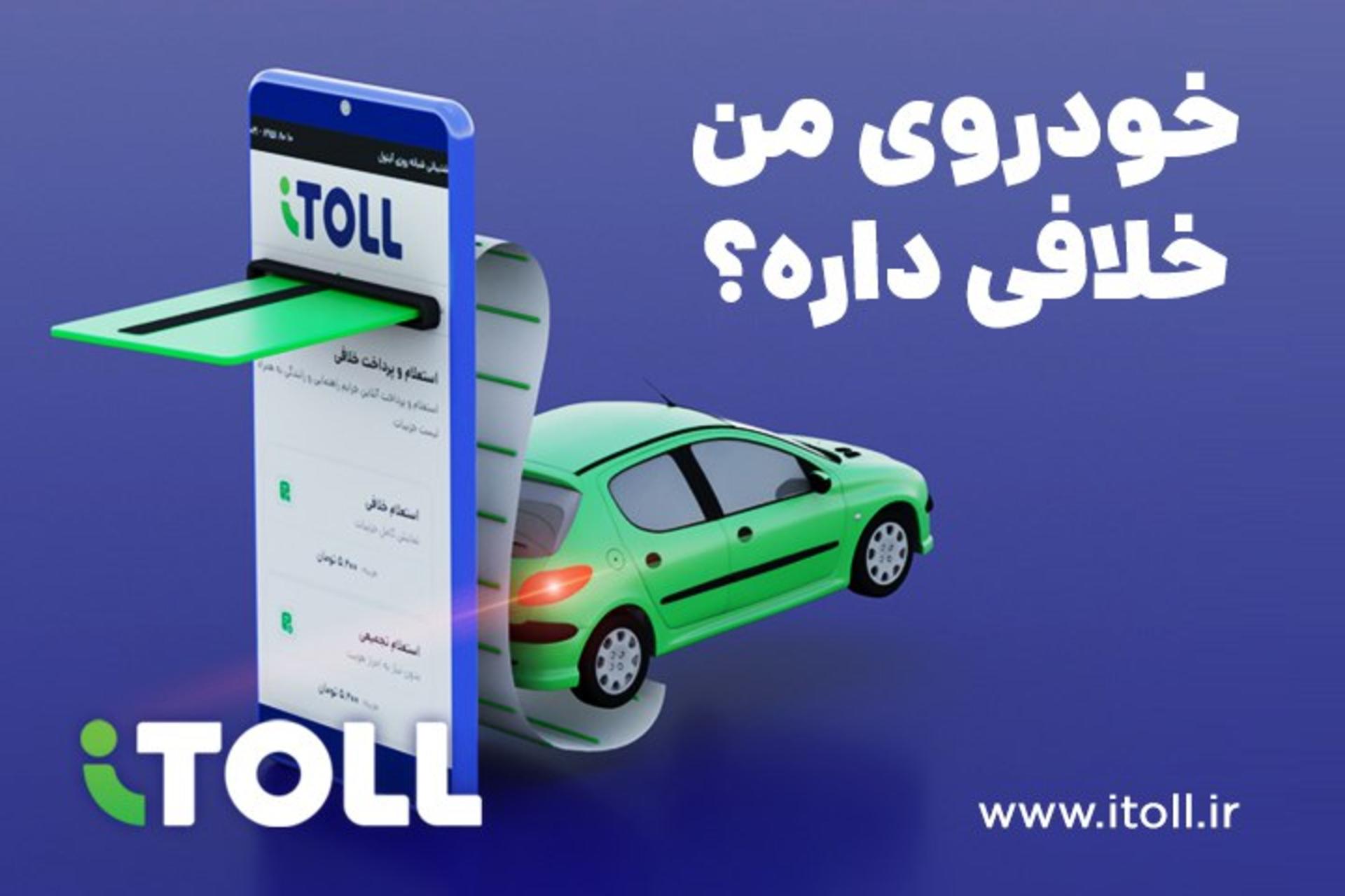 استعلام و پرداخت خلافی خودرو