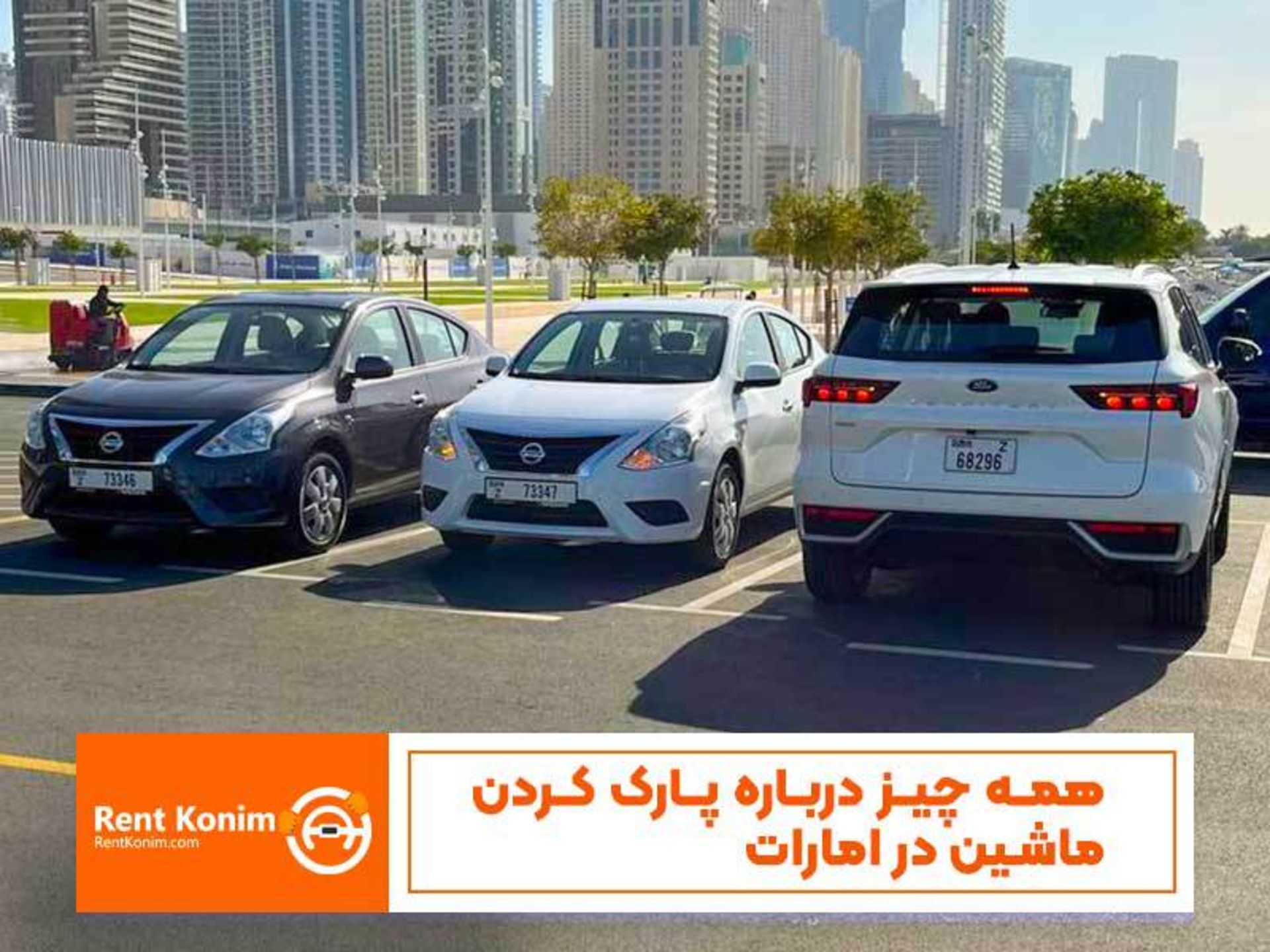 پارک کردن ماشین در امارات