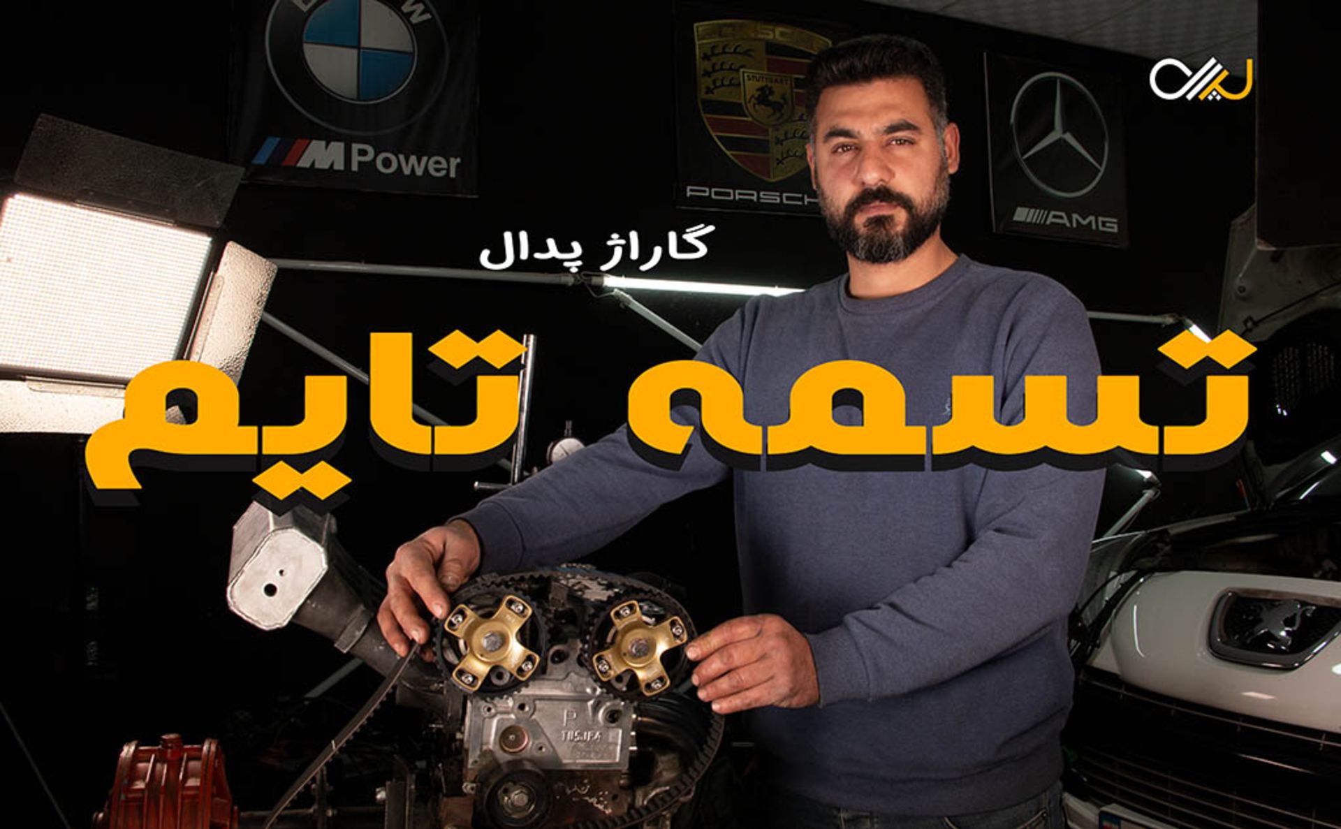تعویض تسمه تایم