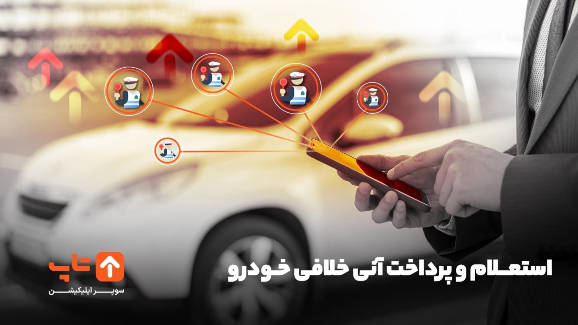 پرداخت خلافی خودرو