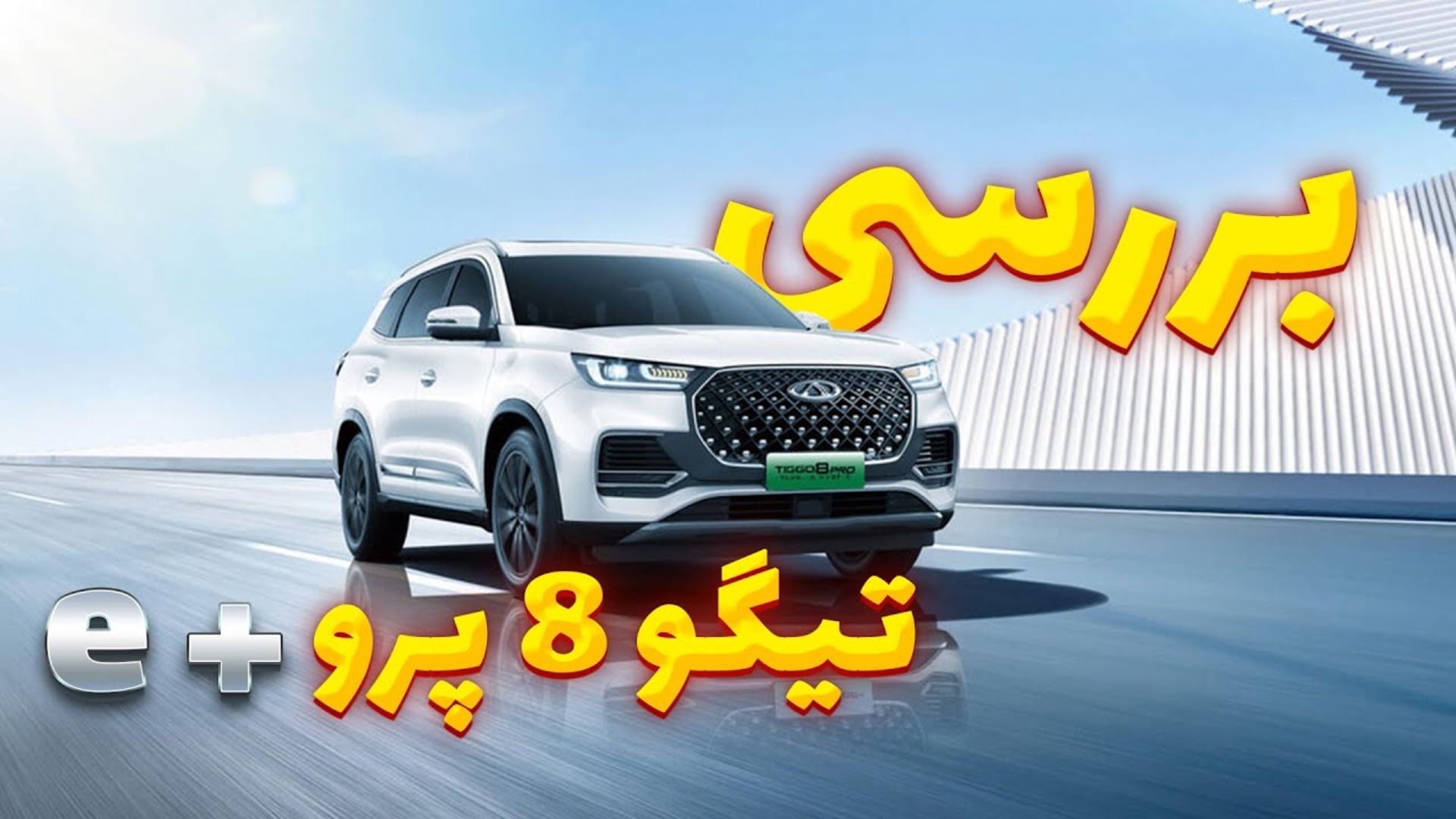 tiggo8 eplus